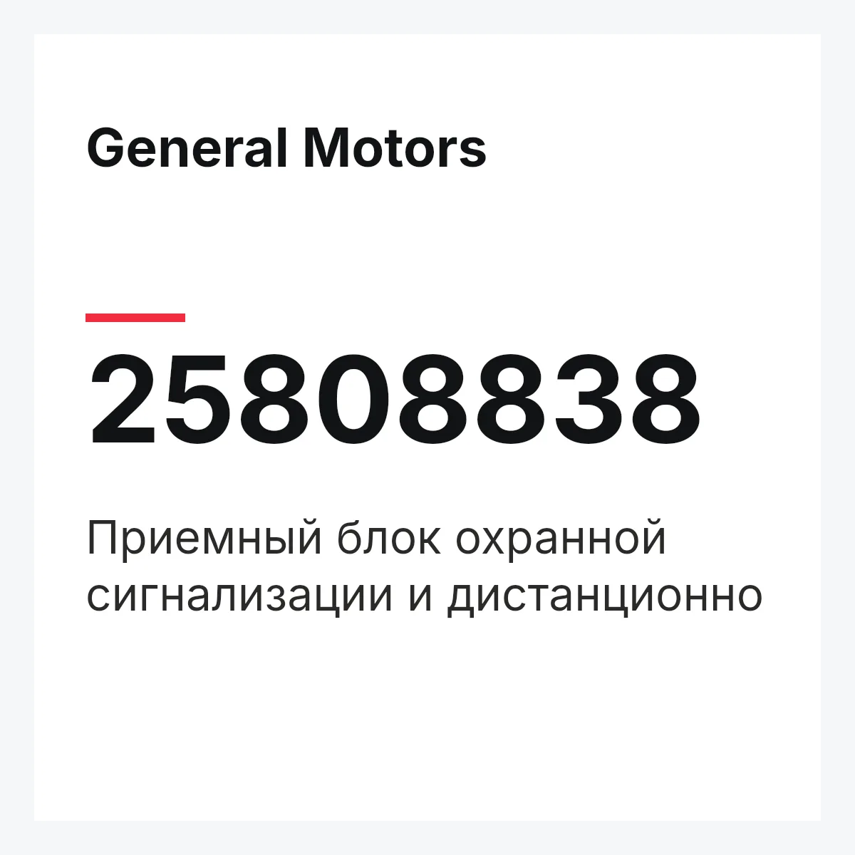 General Motors 25808838 — Приемный блок охранной сигнализации и дистанционно