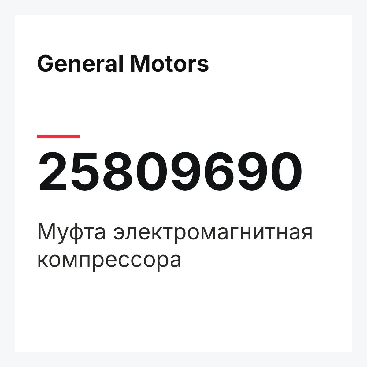 General Motors 25809690 — Муфта электромагнитная компрессора