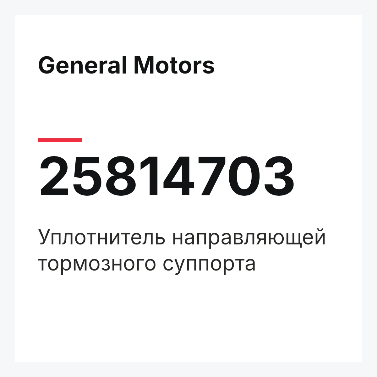 General Motors 25814703 — Уплотнитель направляющей тормозного суппорта
