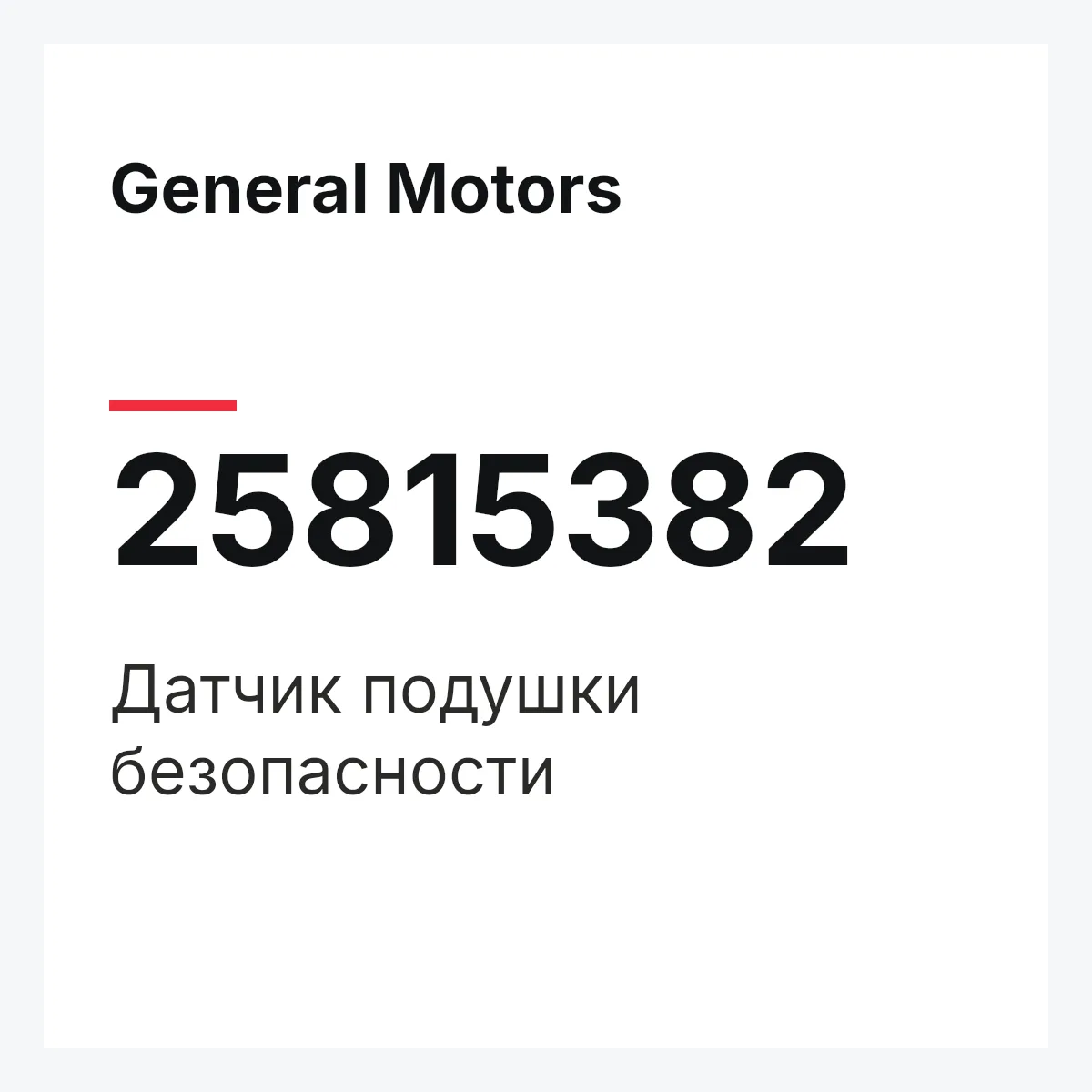 General Motors 25815382 — Датчик подушки безопасности