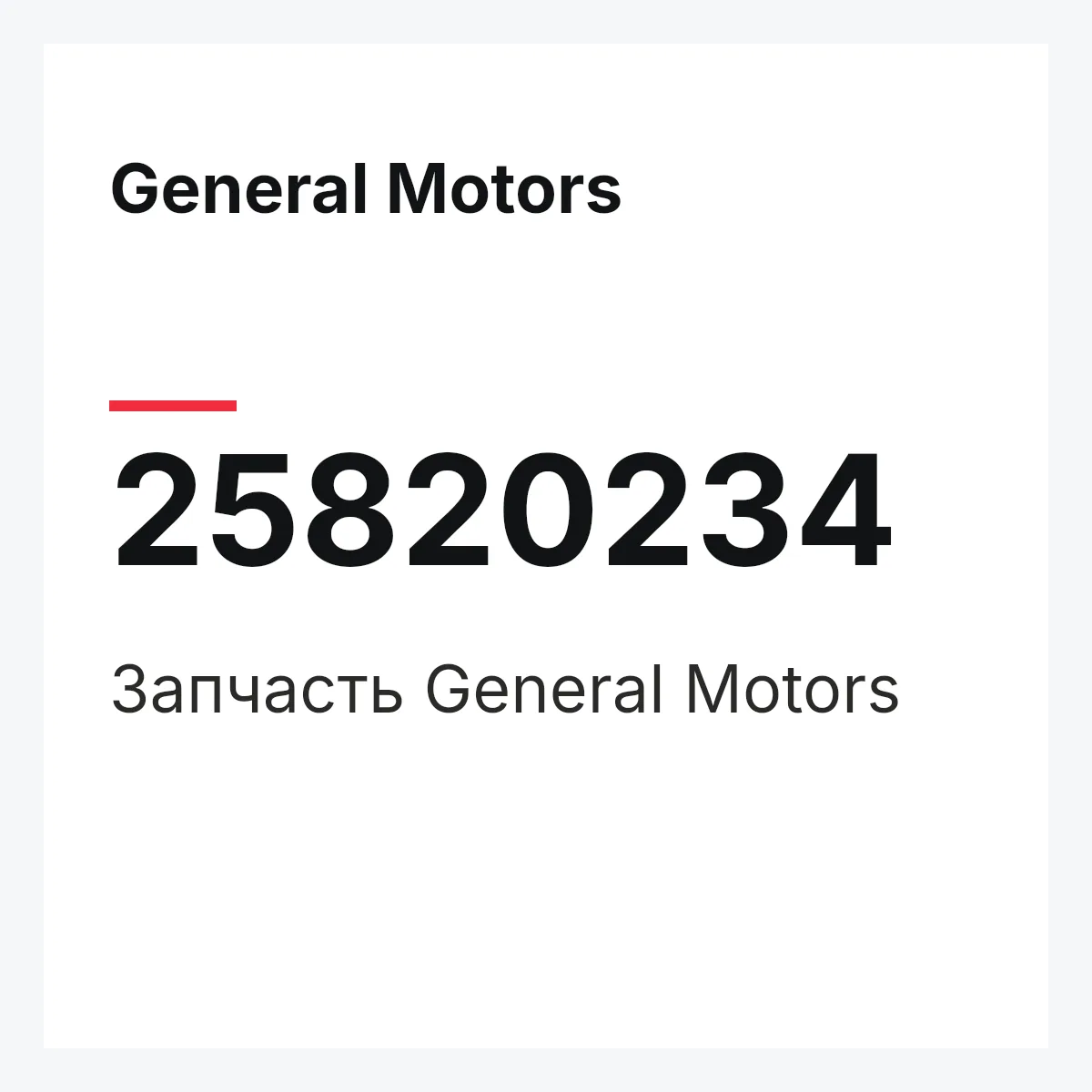 General Motors 25820234 — Запчасть