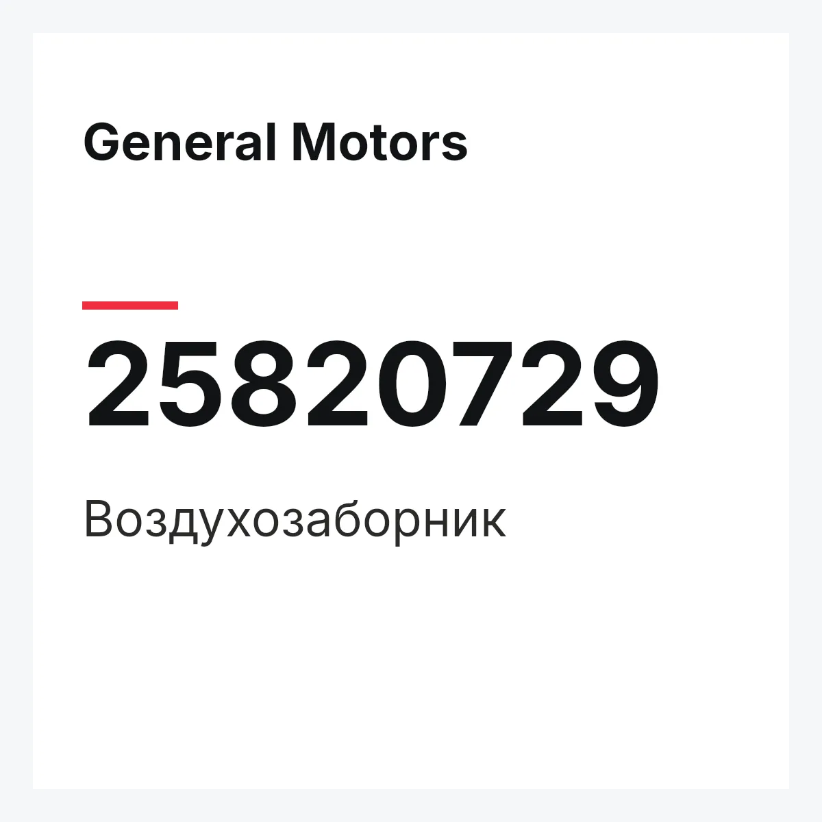 General Motors 25820729 — Воздухозаборник