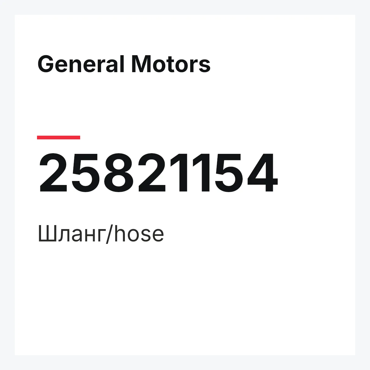 General Motors 25821154 — Шланг/hose
