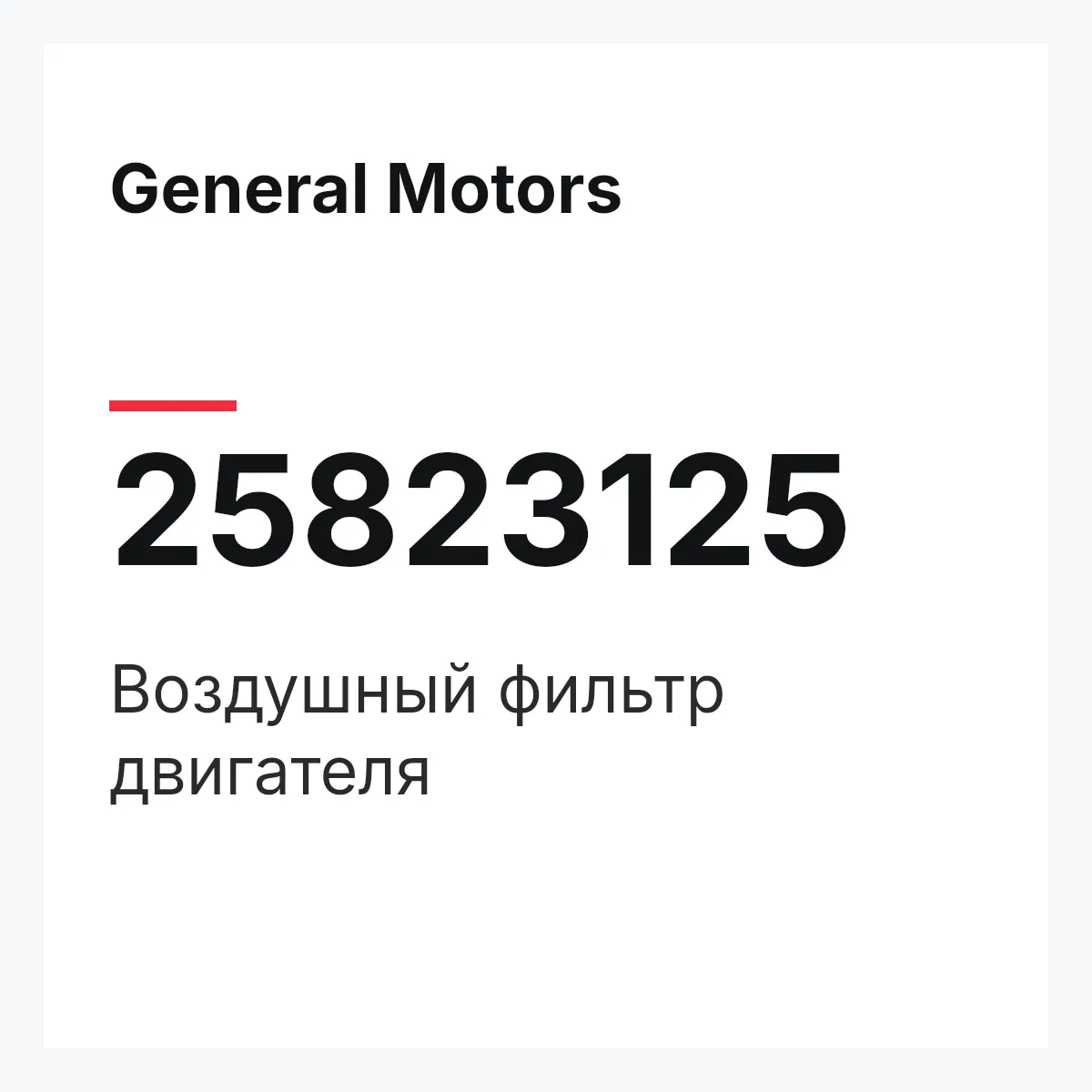 General Motors 25823125 — Воздушный фильтр двигателя