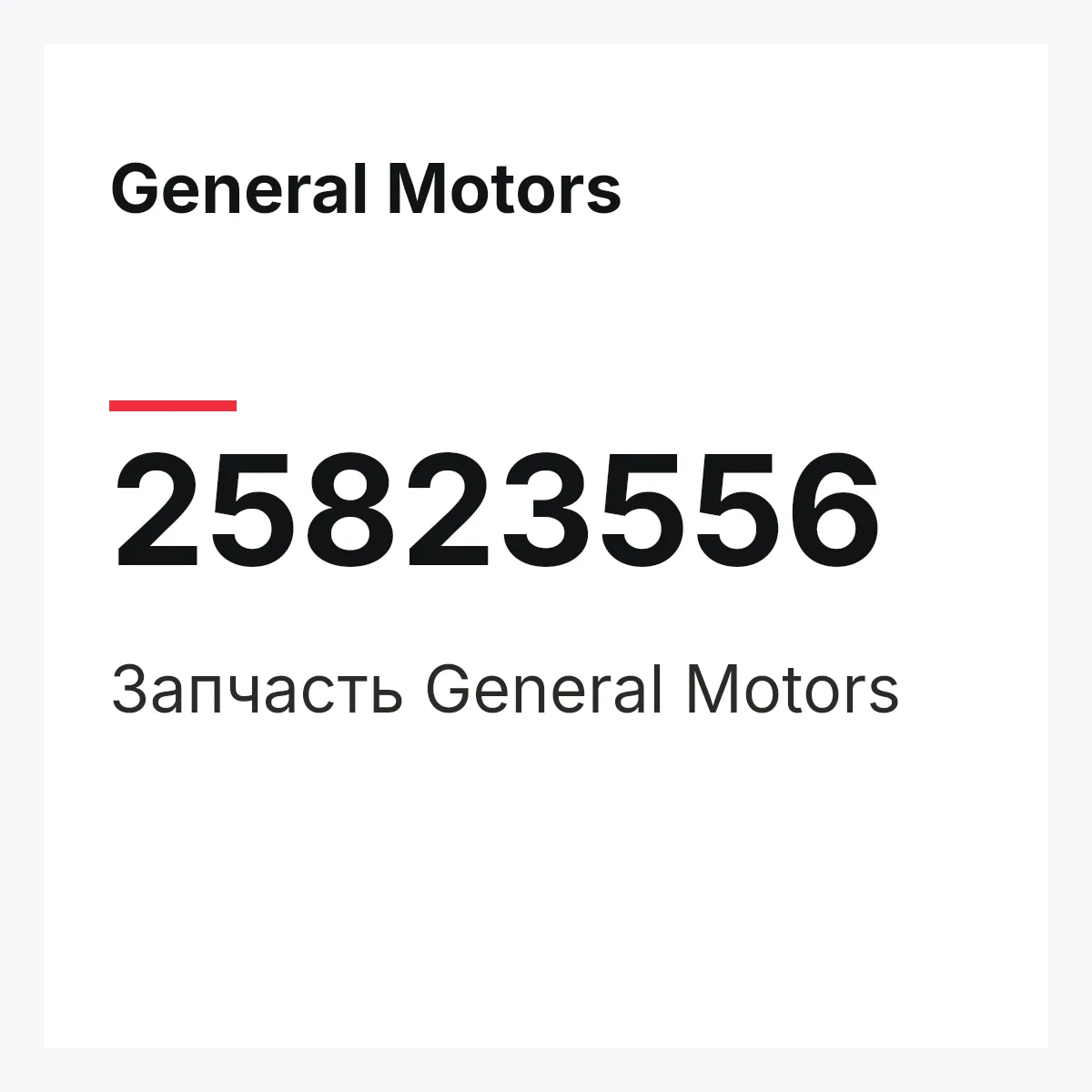 General Motors 25823556 — Запчасть