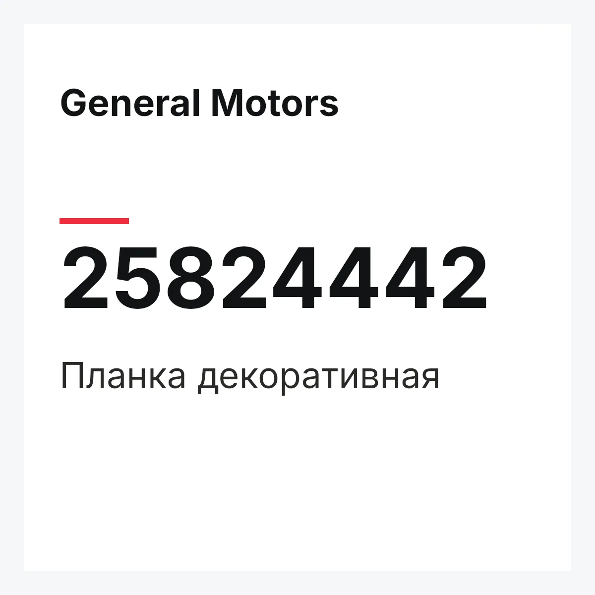 General Motors 25824442 — Планка декоративная