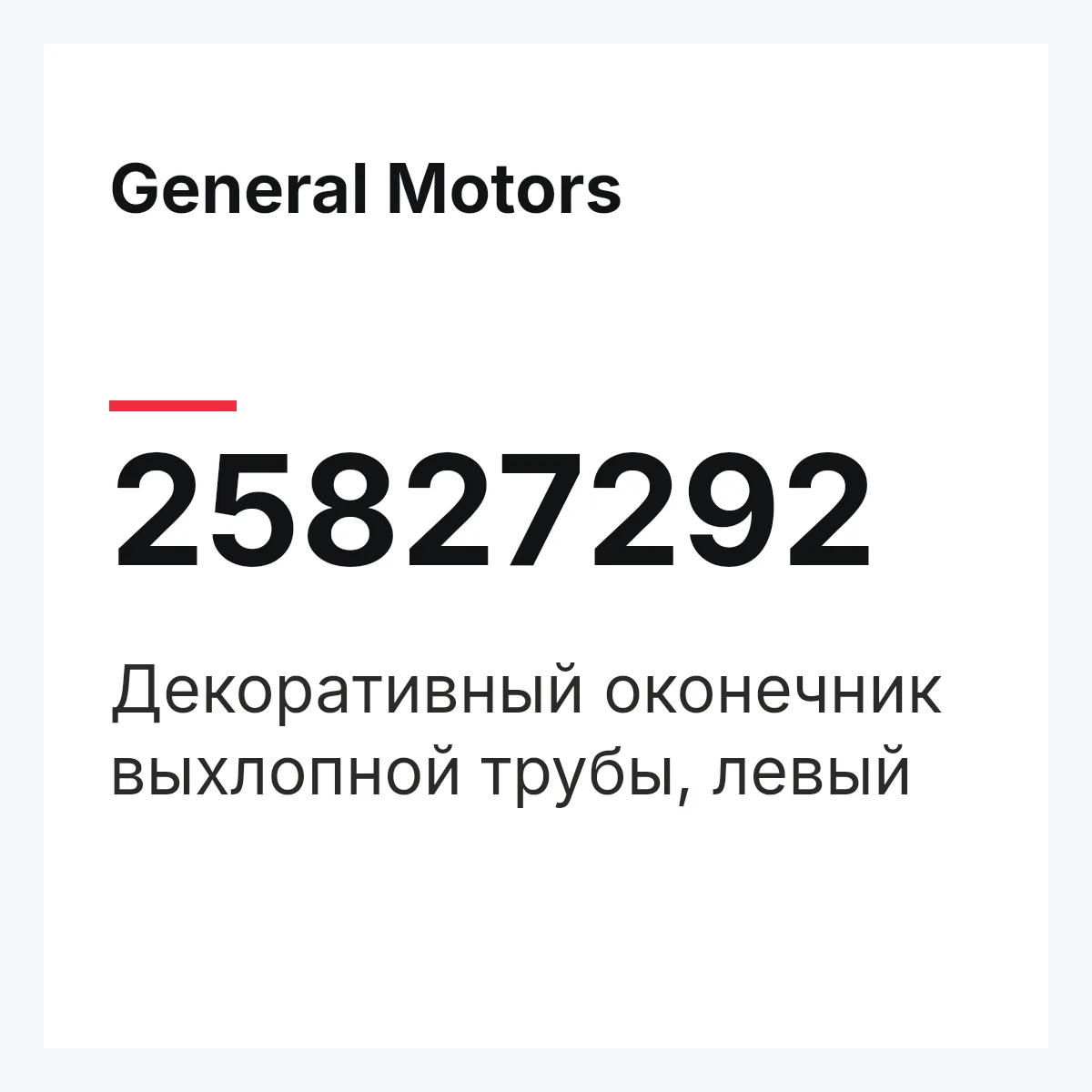 General Motors 25827292 — Декоративный оконечник выхлопной трубы, левый