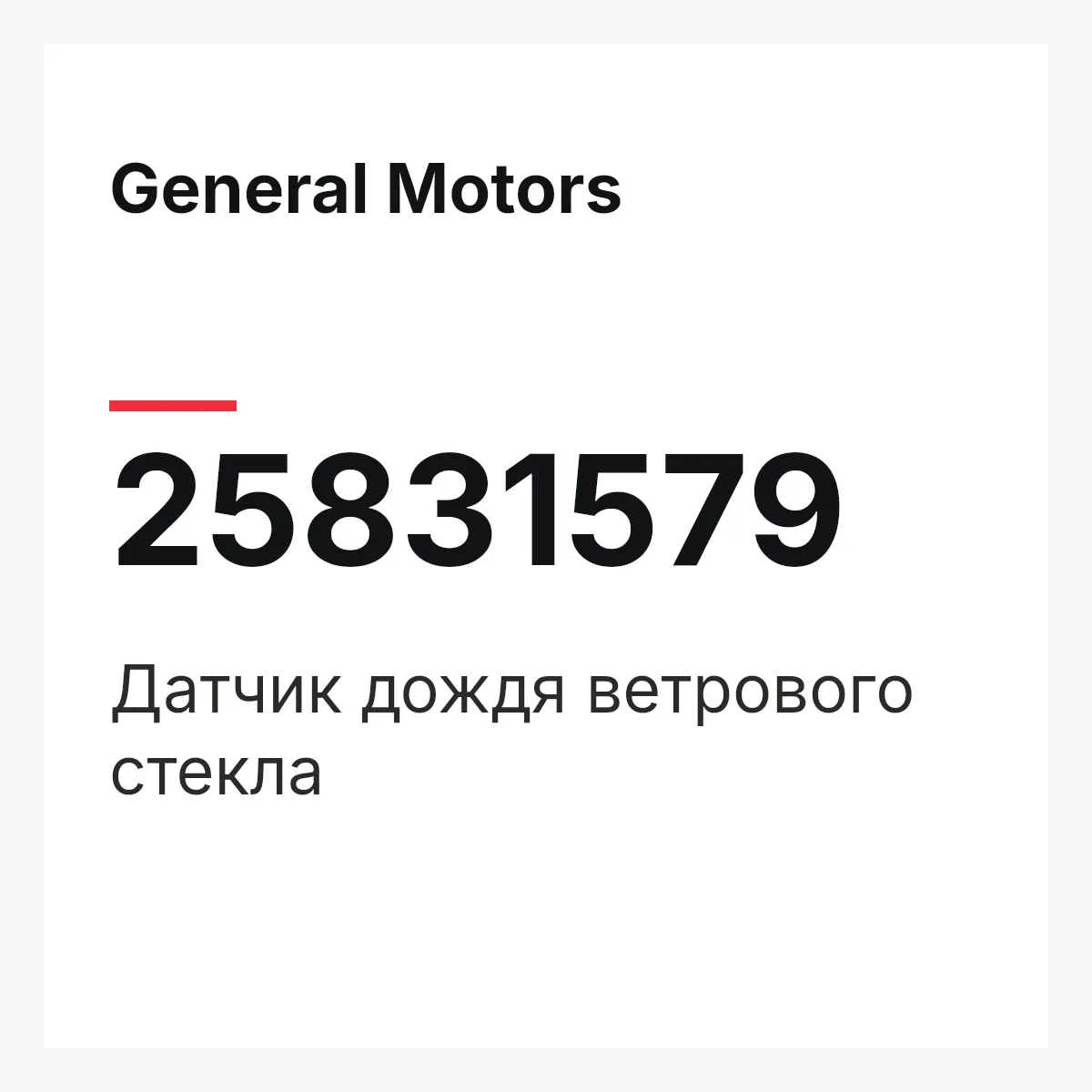 General Motors 25831579 — Датчик дождя ветрового стекла