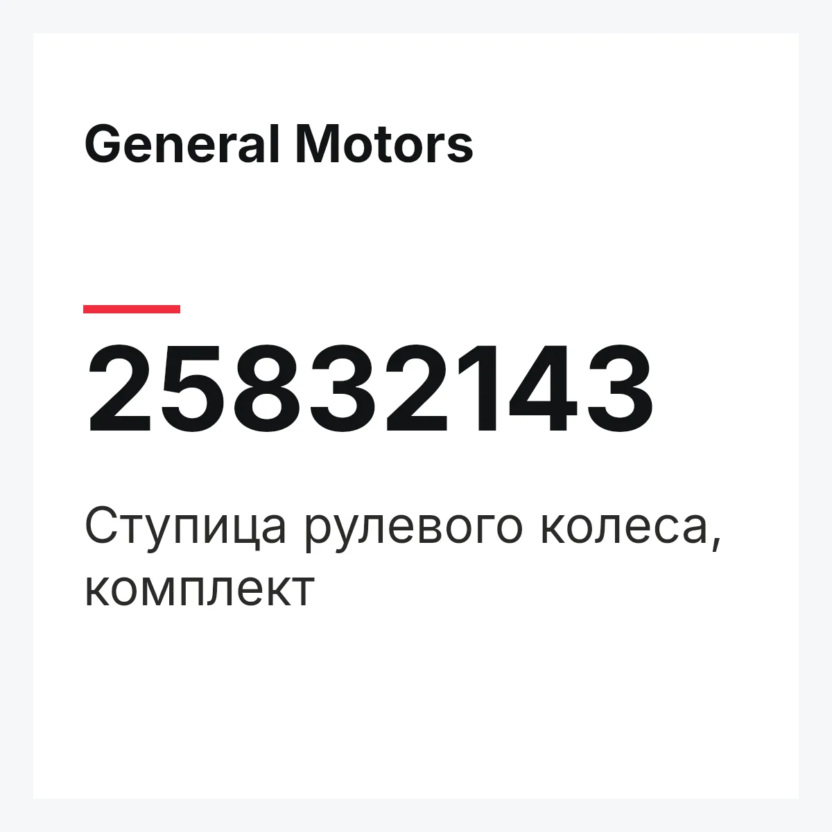 General Motors 25832143 — Ступица рулевого колеса, комплект