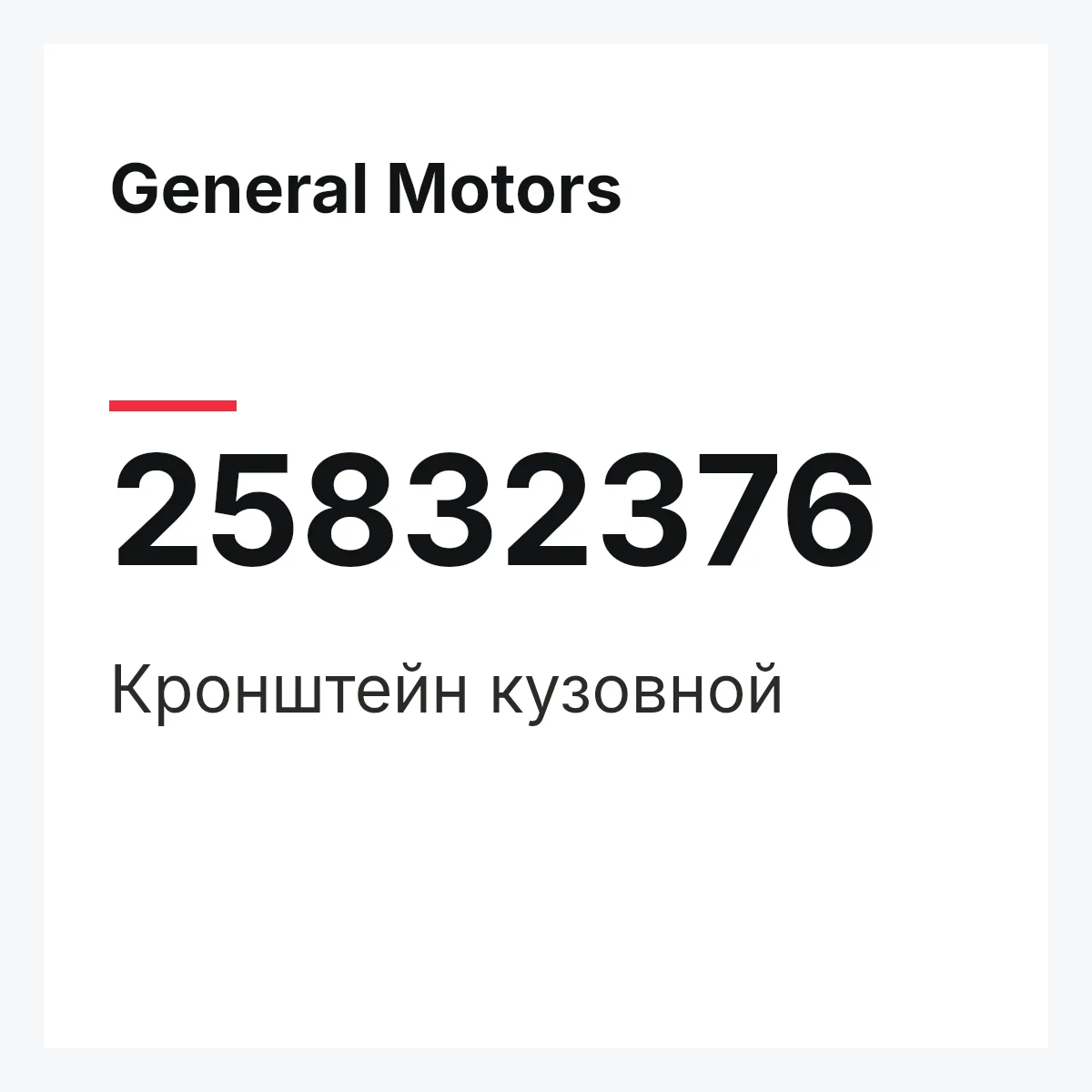 General Motors 25832376 — Кронштейн кузовной