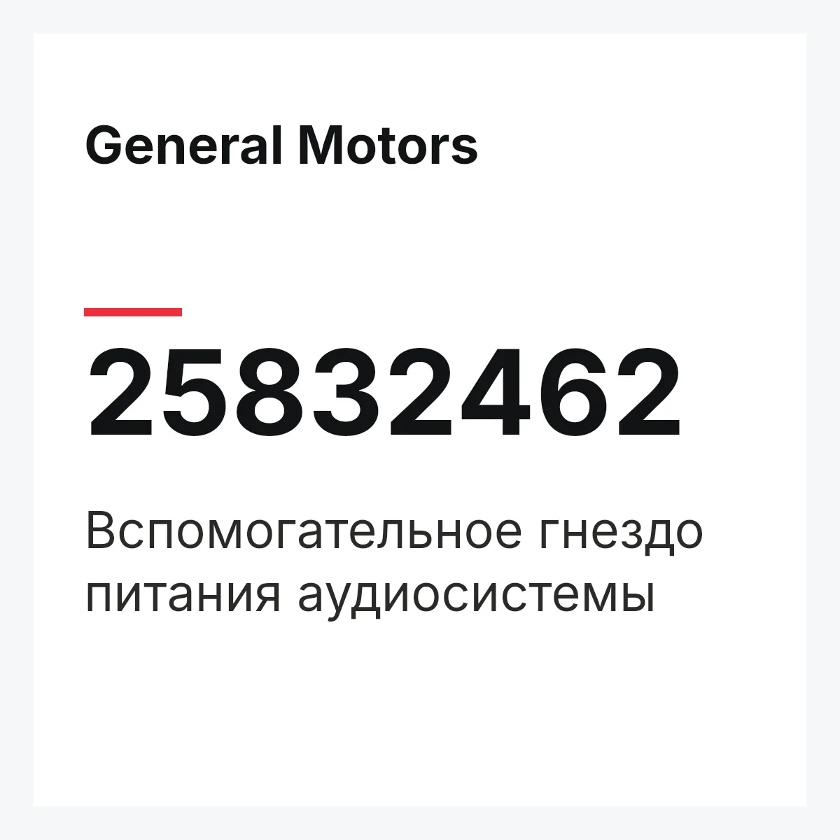General Motors 25832462 — Вспомогательное гнездо питания аудиосистемы