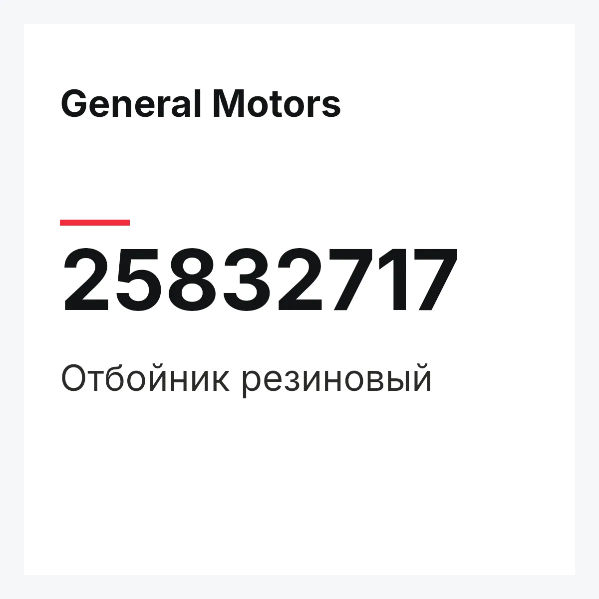 General Motors 25832717 — Отбойник резиновый