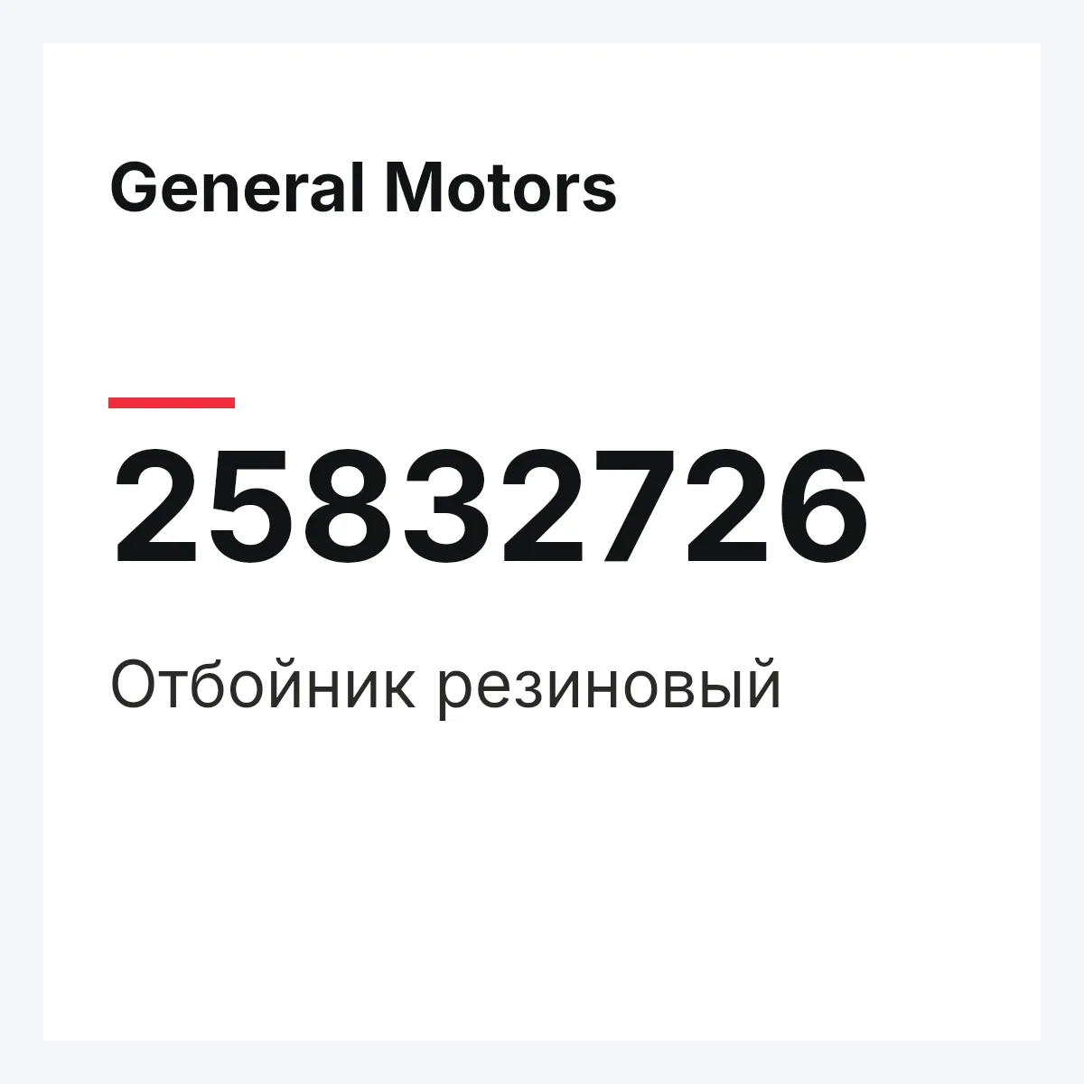 General Motors 25832726 — Отбойник резиновый
