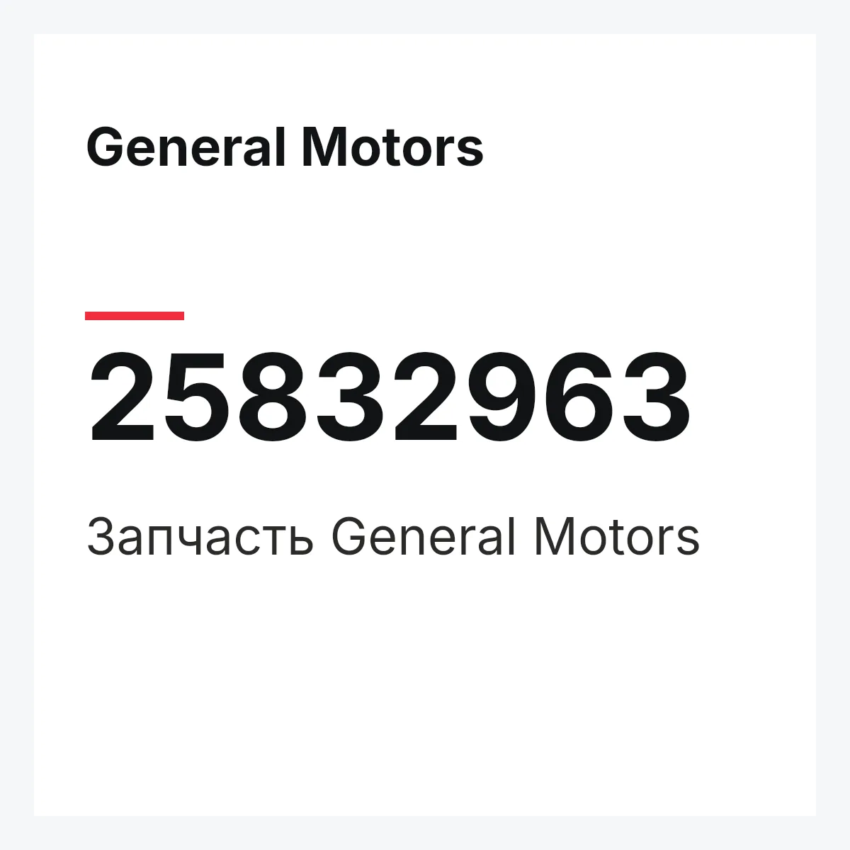 General Motors 25832963 — Запчасть