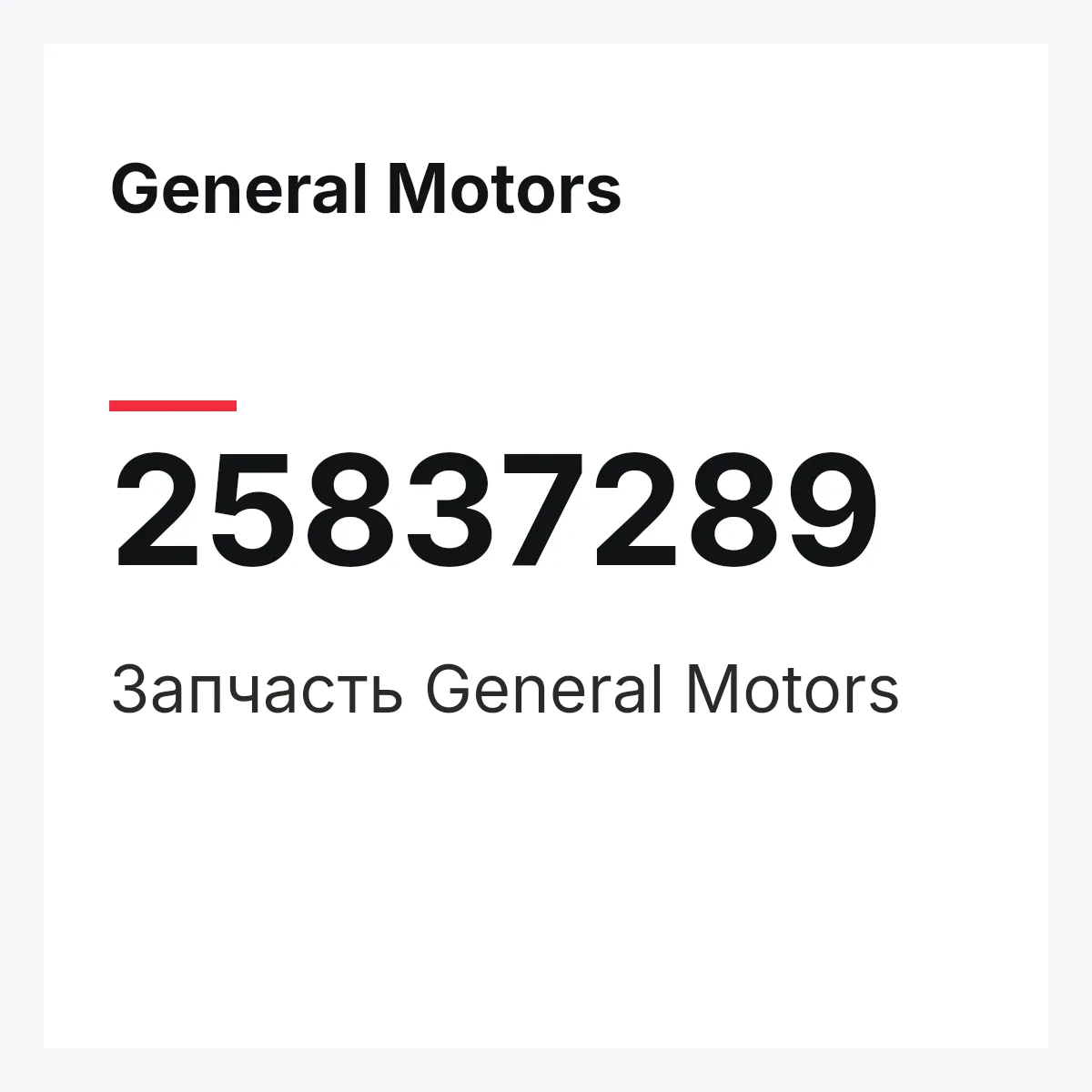 General Motors 25837289 — Запчасть