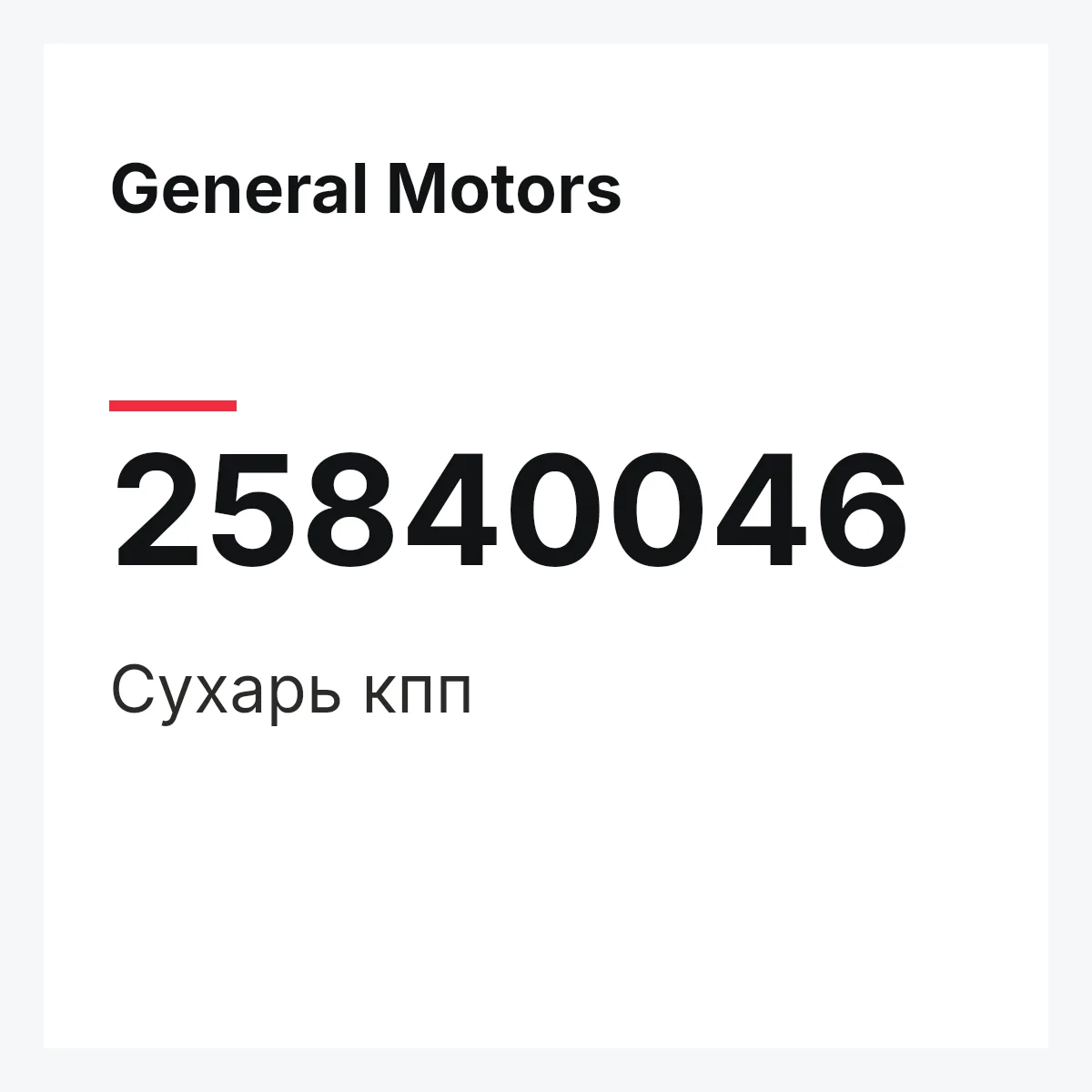 General Motors 25840046 — Сухарь кпп