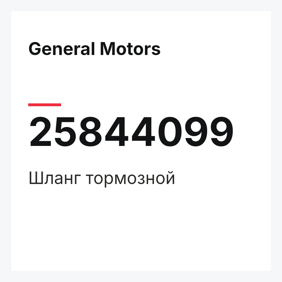 General Motors 25844099 — Шланг тормозной