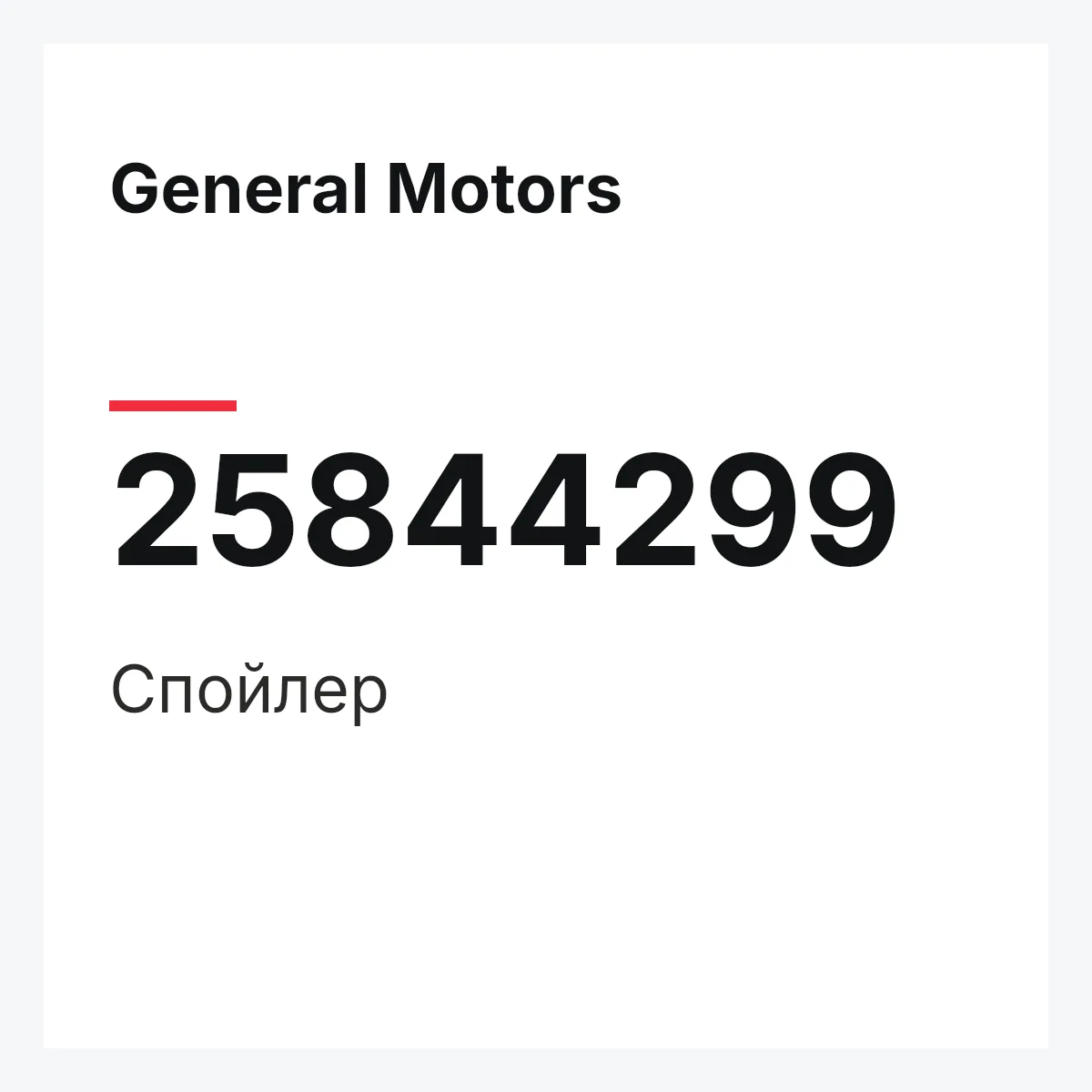 General Motors 25844299 — Спойлер