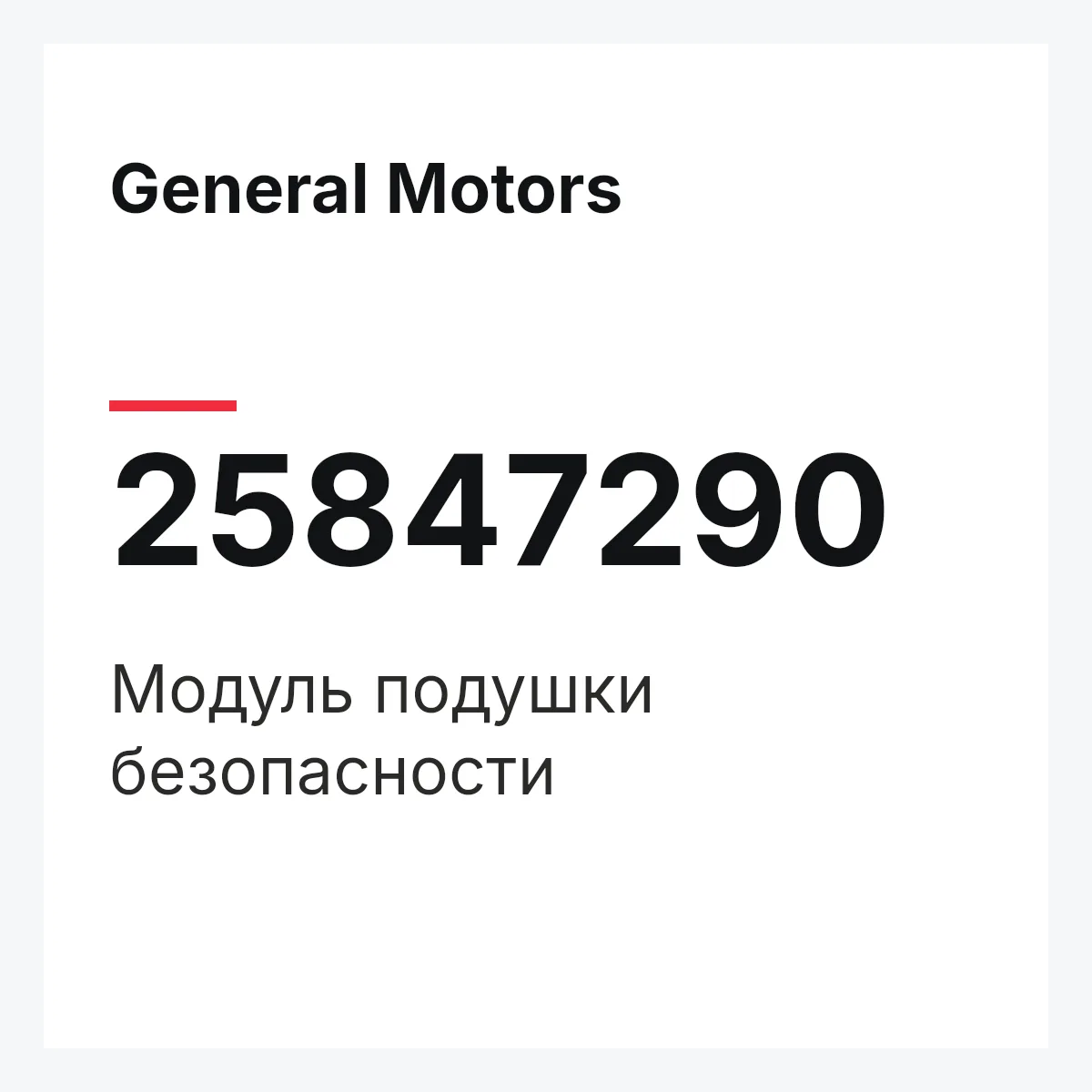 General Motors 25847290 — Модуль подушки безопасности