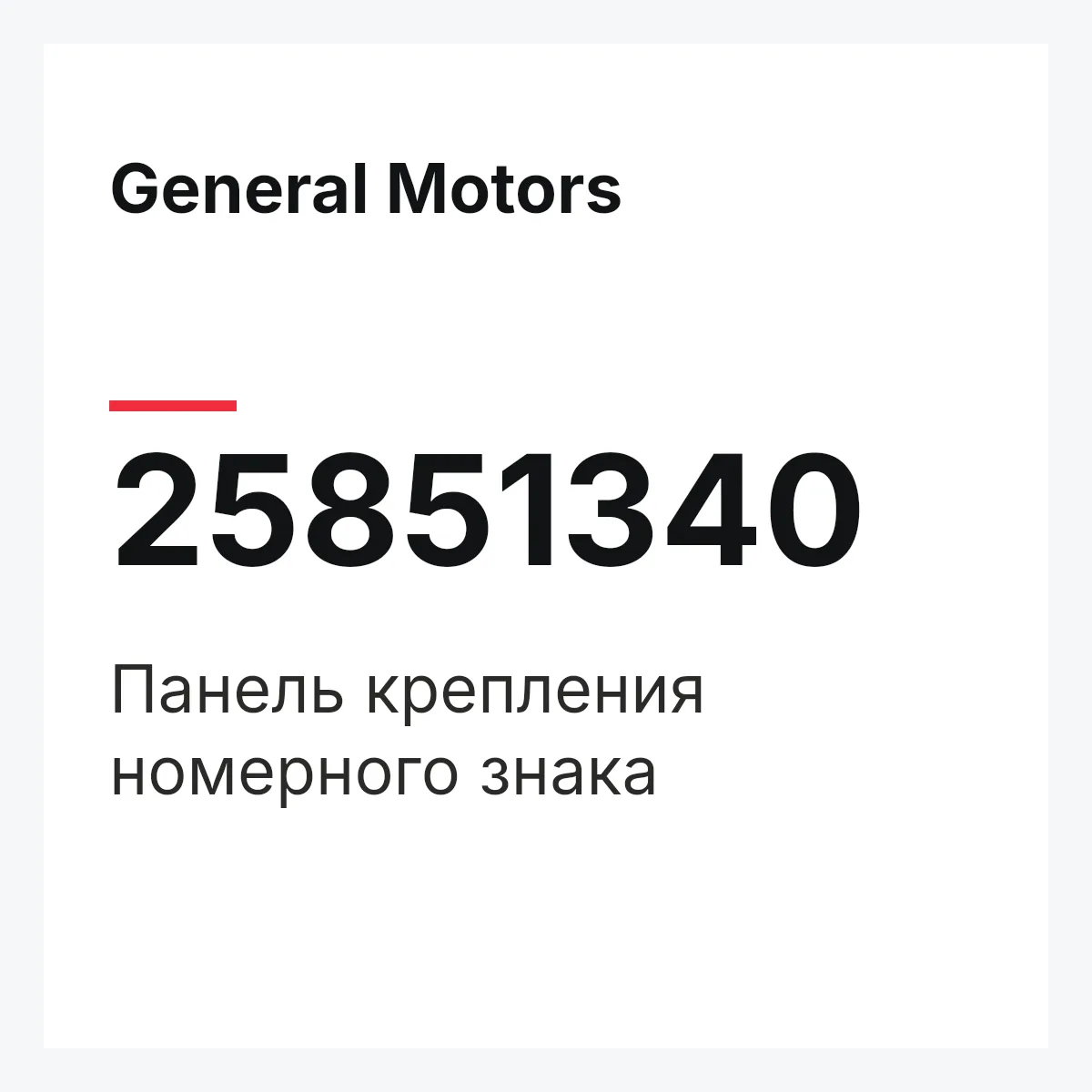 General Motors 25851340 — Панель крепления номерного знака