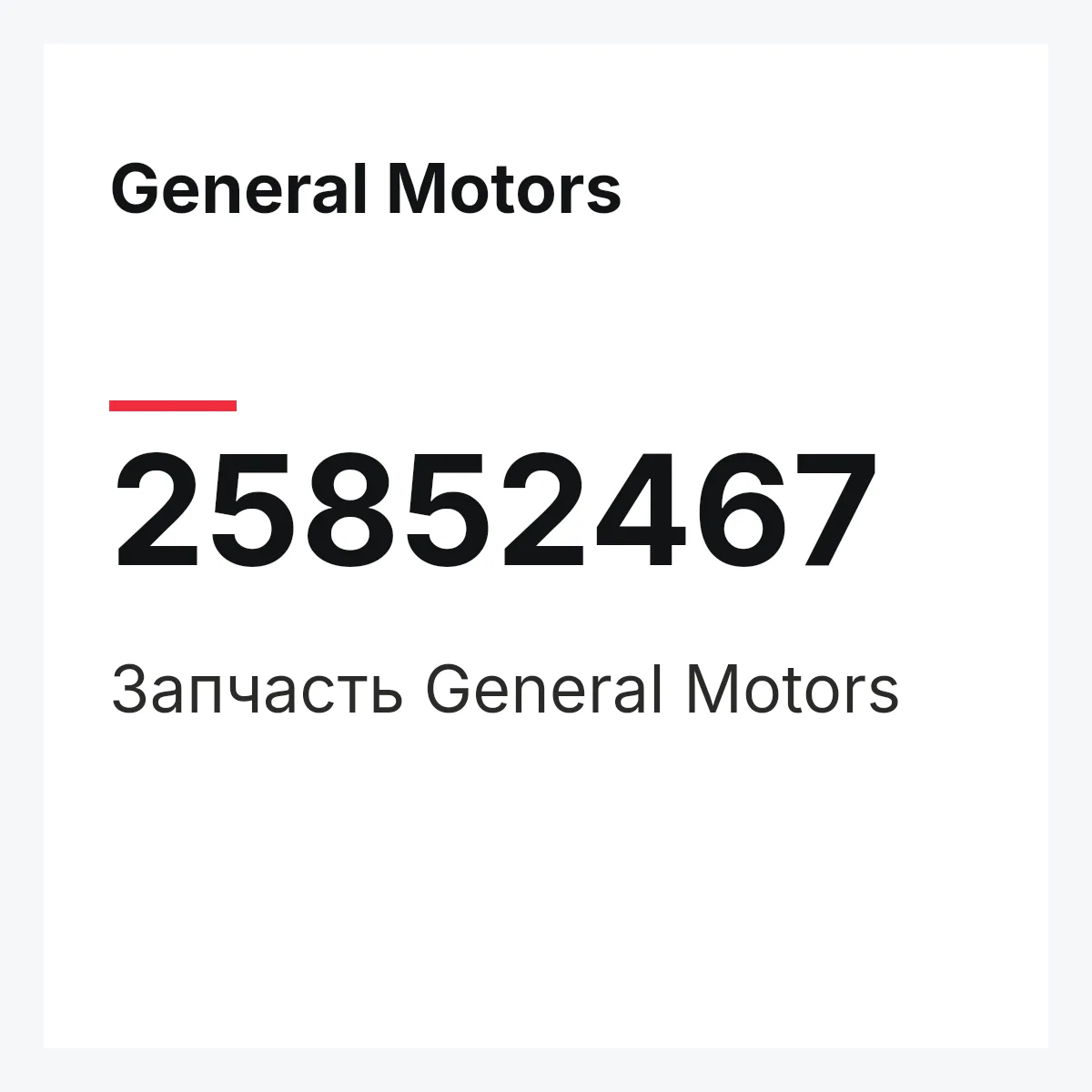 General Motors 25852467 — Запчасть