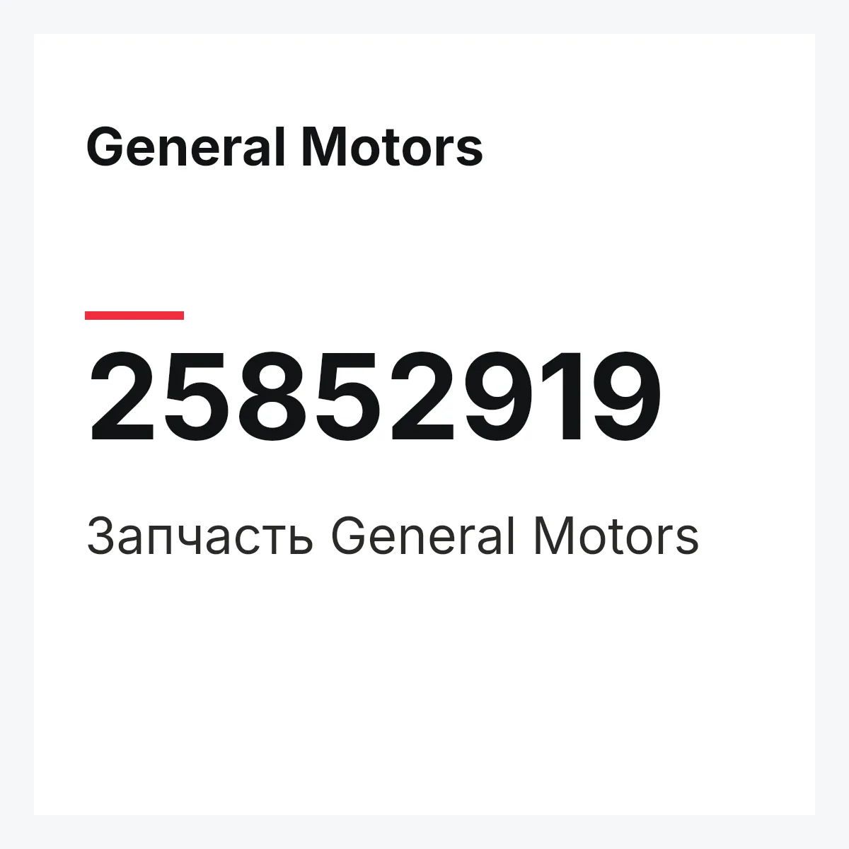 General Motors 25852919 — Запчасть