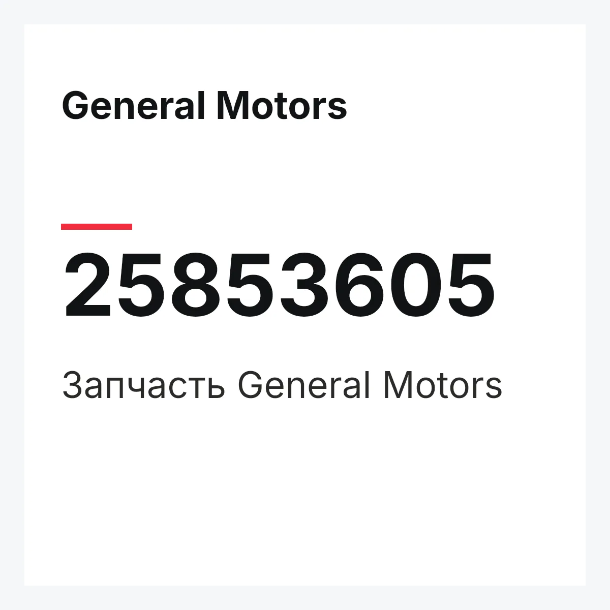General Motors 25853605 — Запчасть