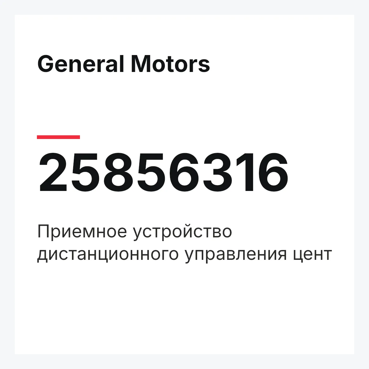 General Motors 25856316 — Приемное устройство дистанционного управления цент