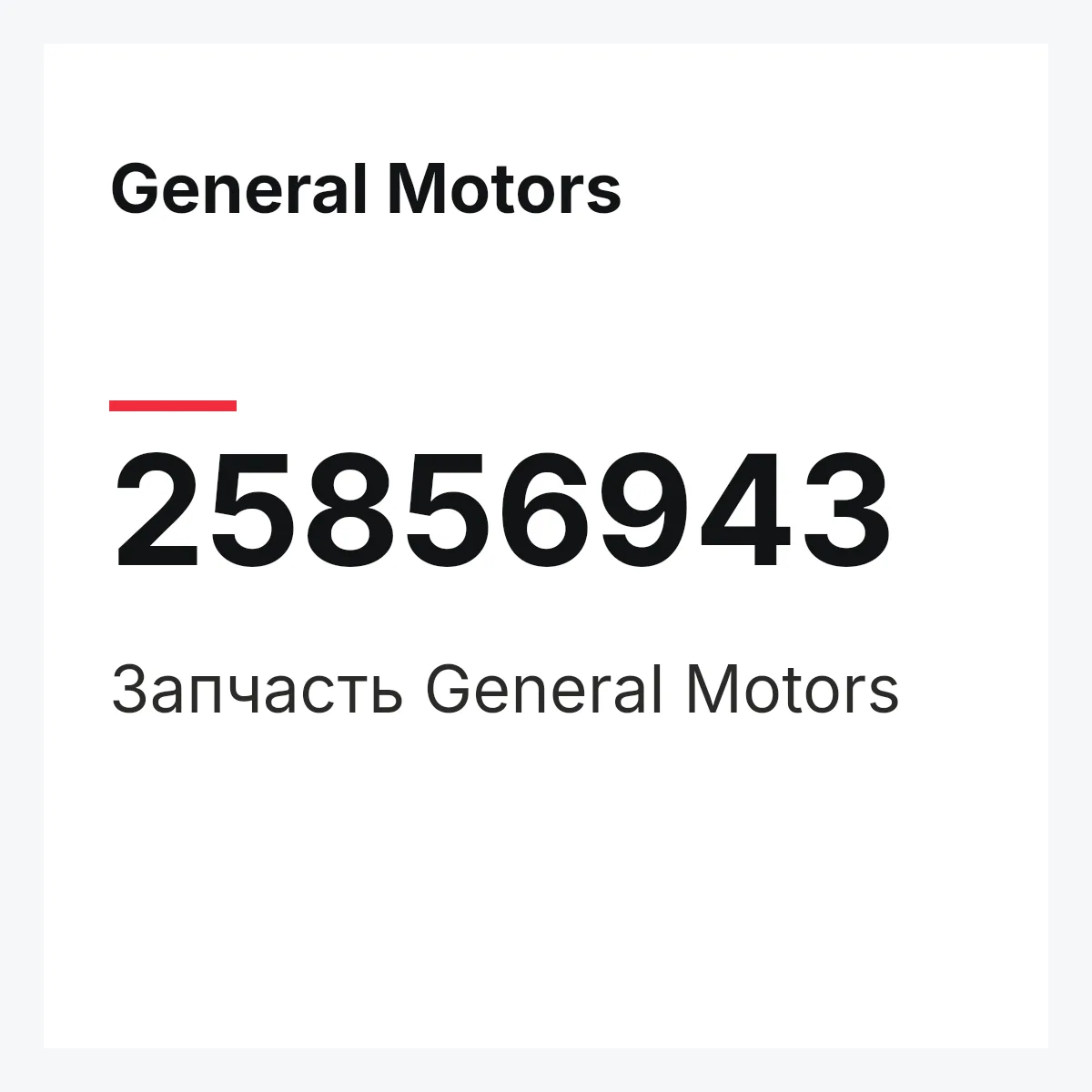 General Motors 25856943 — Запчасть