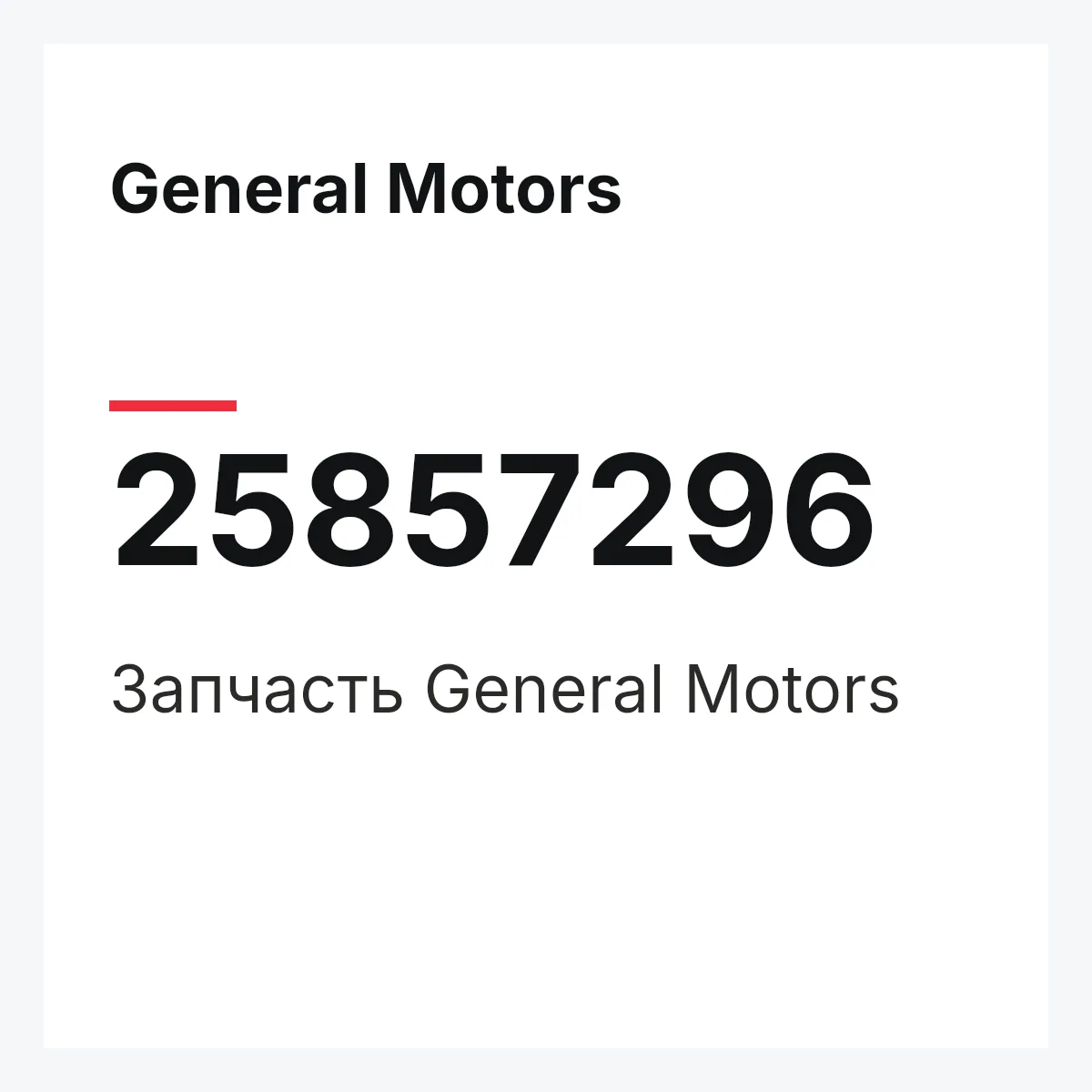General Motors 25857296 — Запчасть
