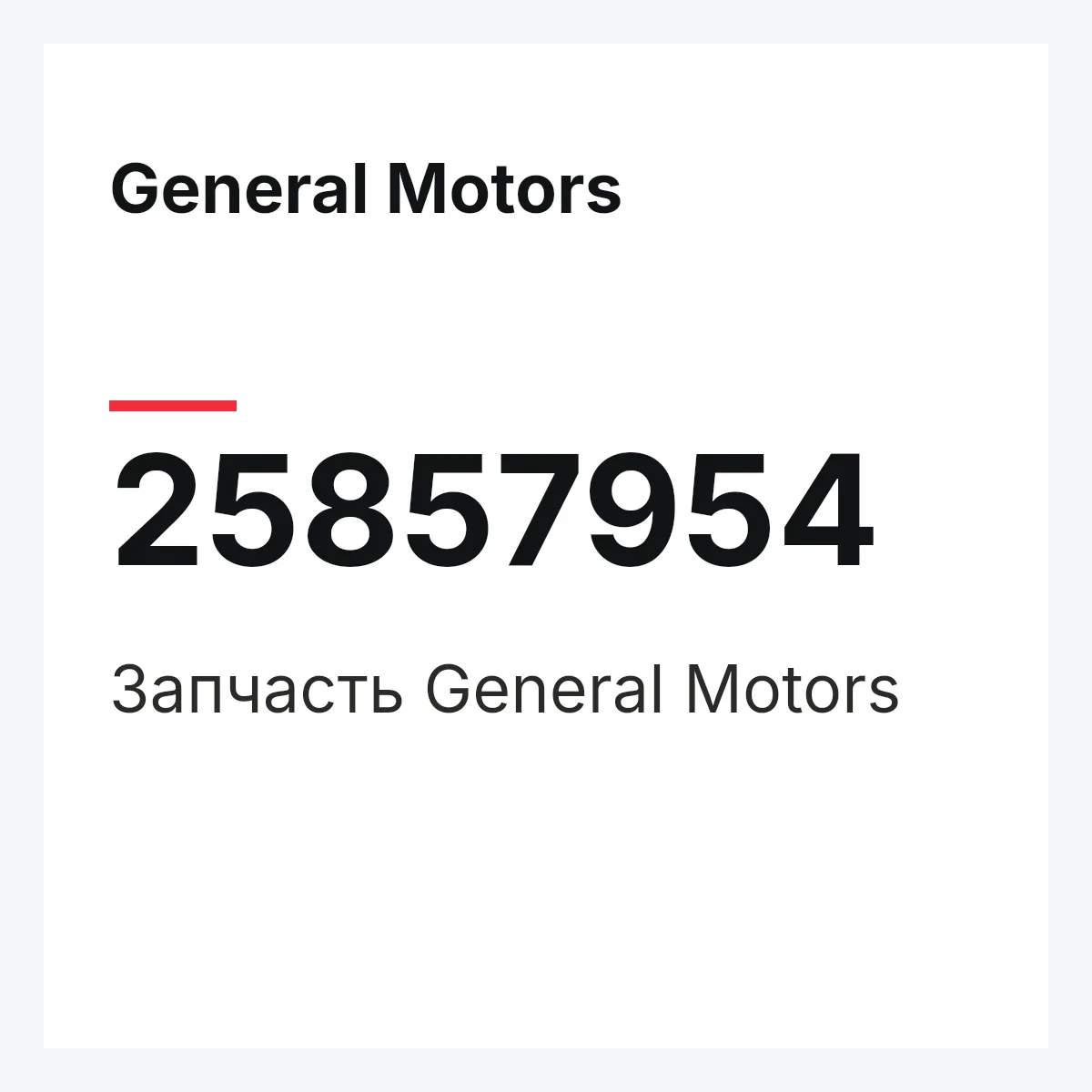 General Motors 25857954 — Запчасть