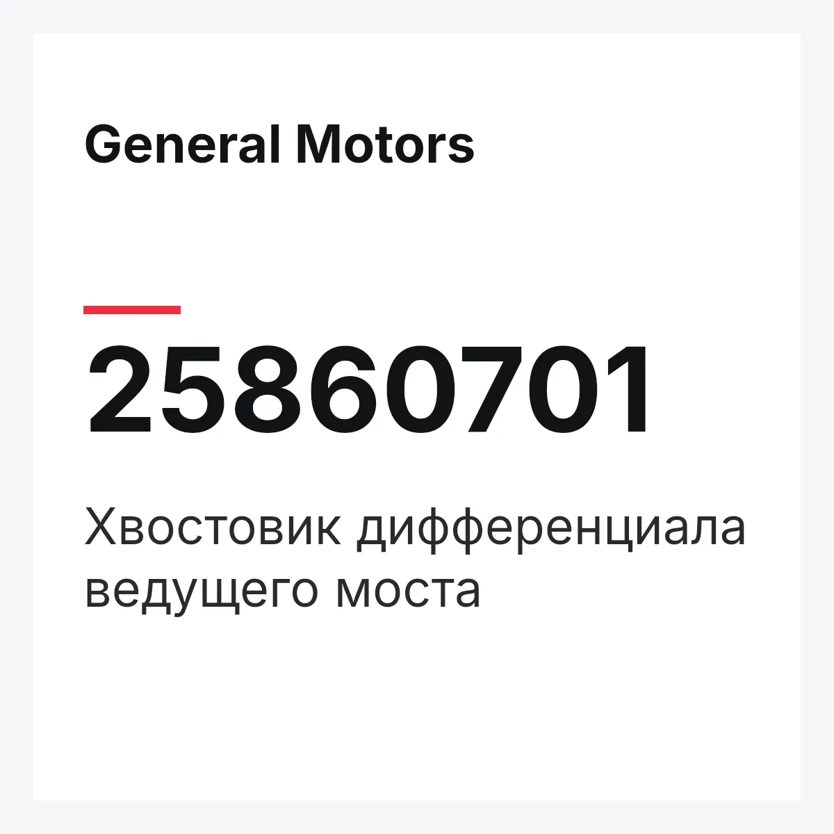 General Motors 25860701 — Хвостовик дифференциала ведущего моста