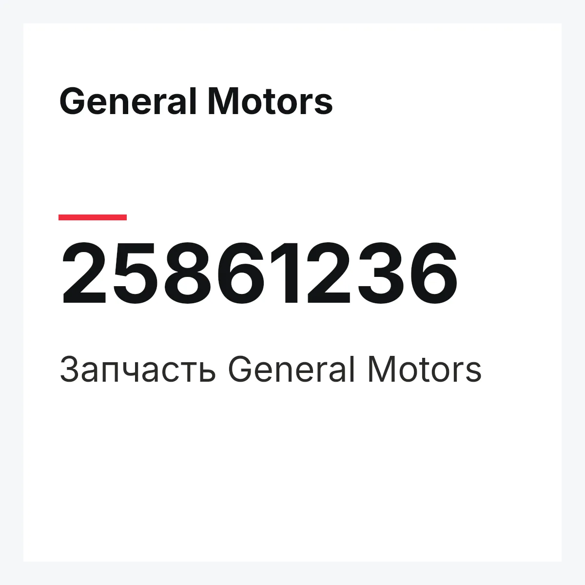 General Motors 25861236 — Запчасть