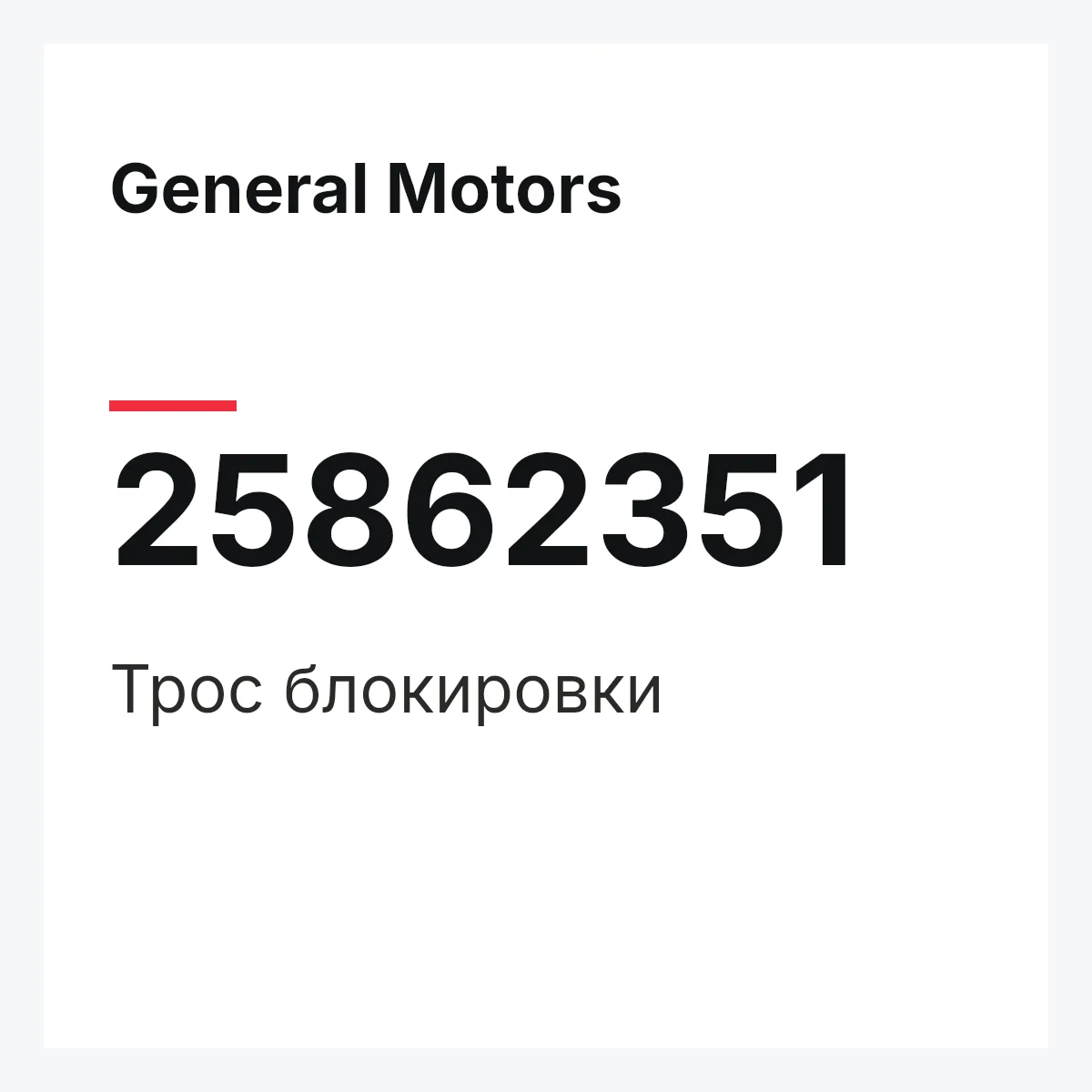 General Motors 25862351 — Трос блокировки
