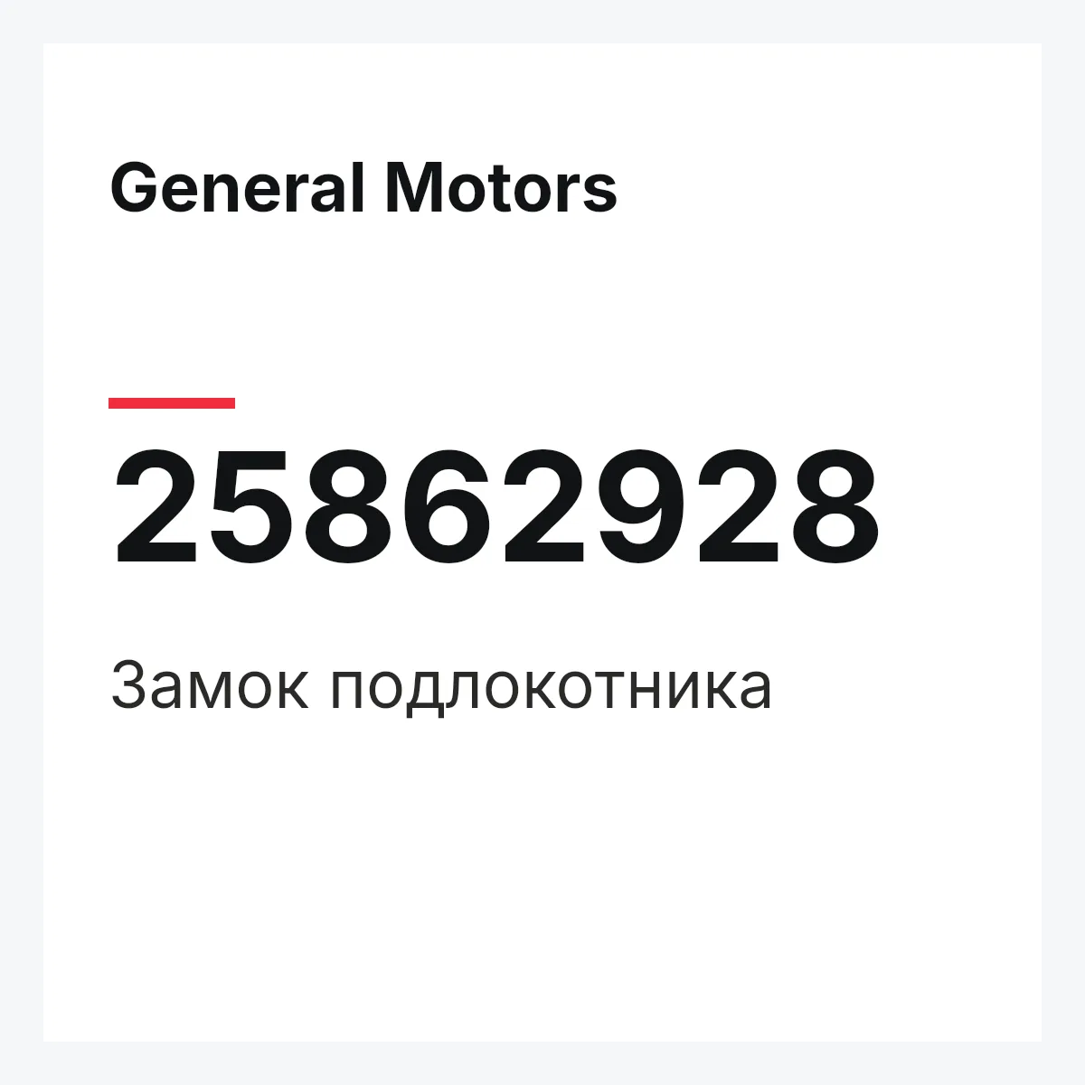 General Motors 25862928 — Замок подлокотника