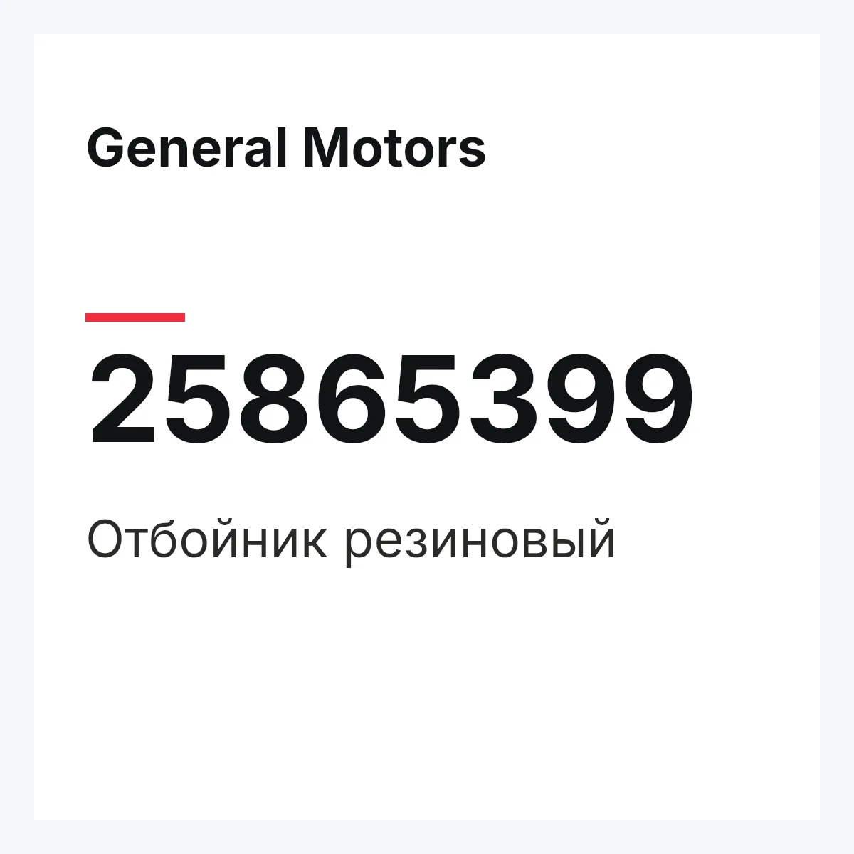 General Motors 25865399 — Отбойник резиновый