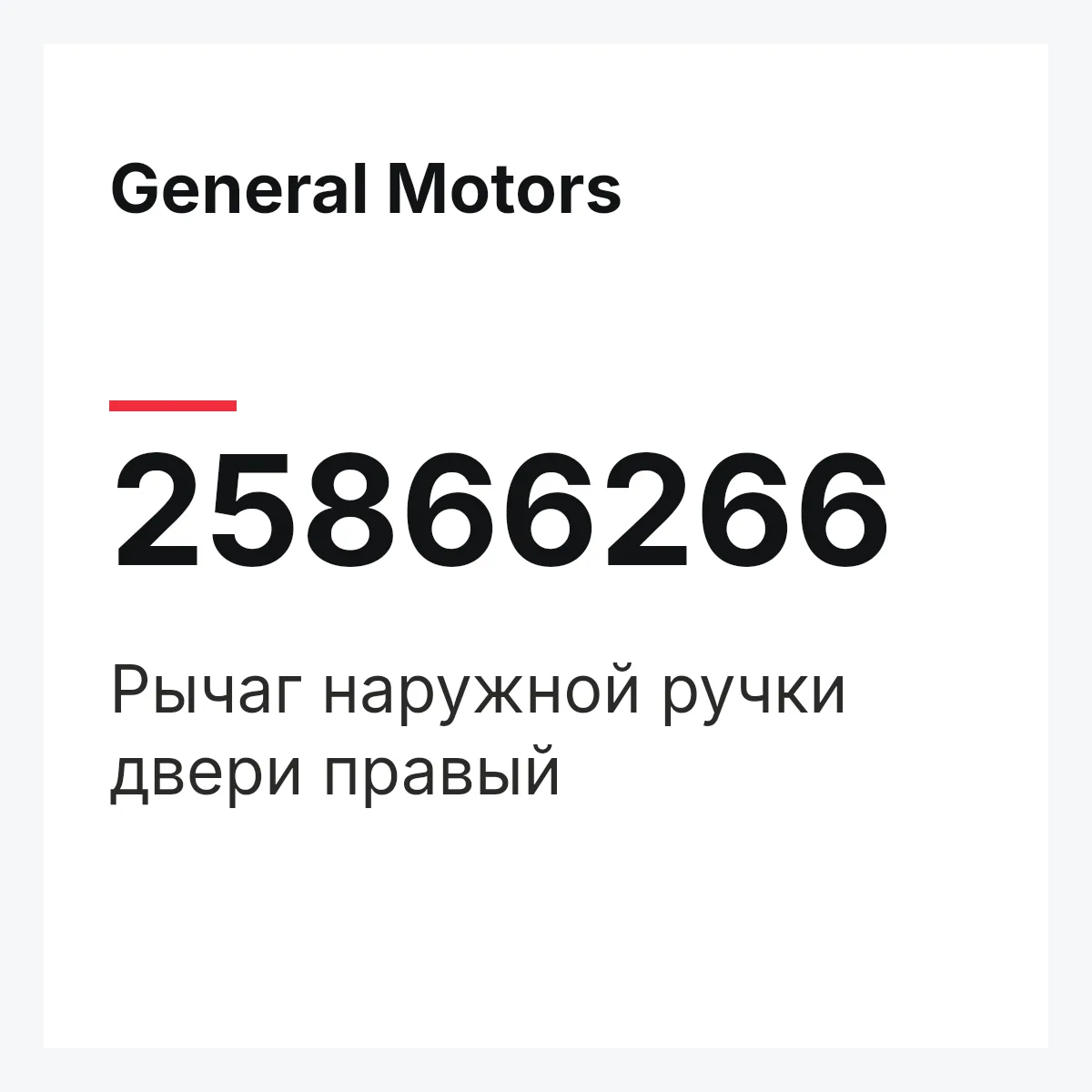 General Motors 25866266 — Рычаг наружной ручки двери правый