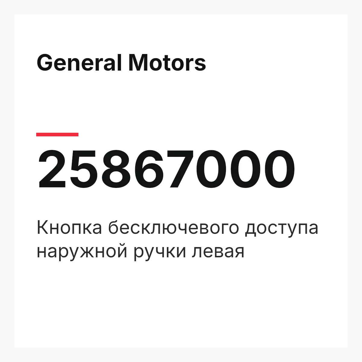 General Motors 25867000 — Кнопка бесключевого доступа наружной ручки левая