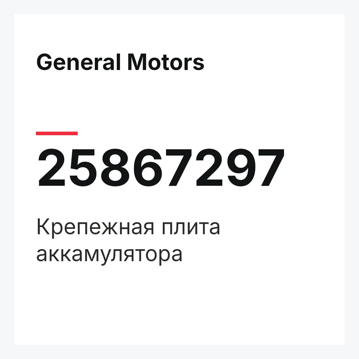 General Motors 25867297 — Крепежная плита аккамулятора
