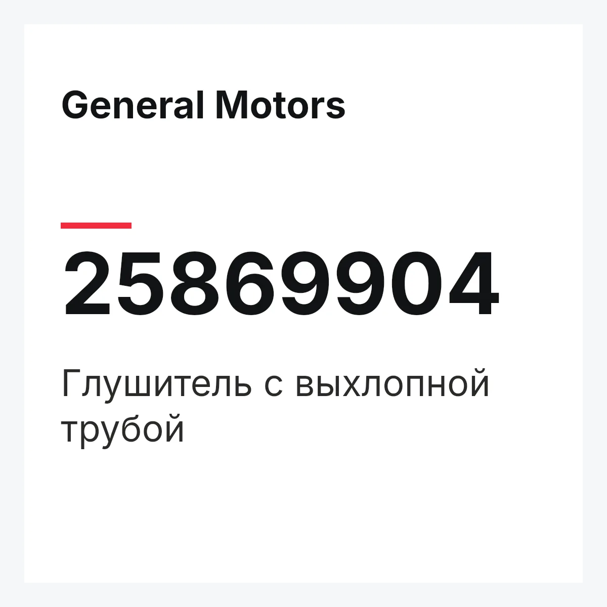 General Motors 25869904 — Глушитель с выхлопной трубой