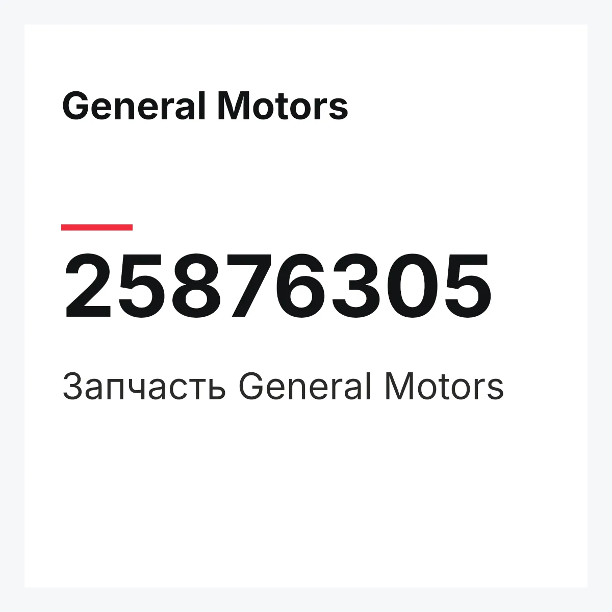General Motors 25876305 — Запчасть