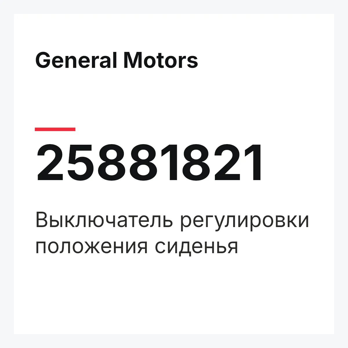 General Motors 25881821 — Выключатель регулировки положения сиденья