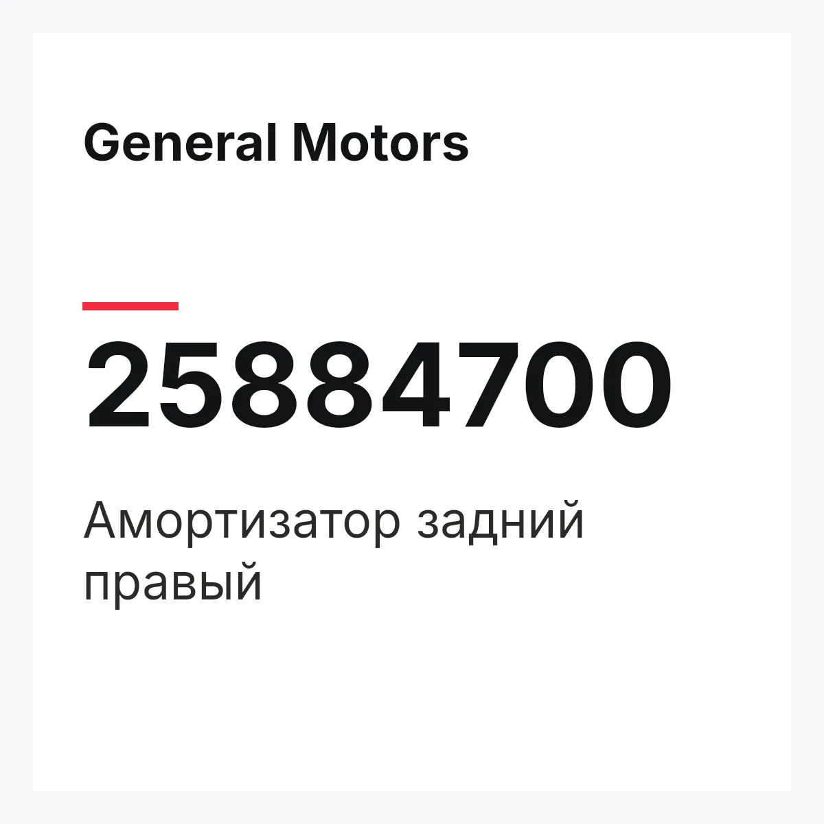 General Motors 25884700 — Амортизатор задний правый