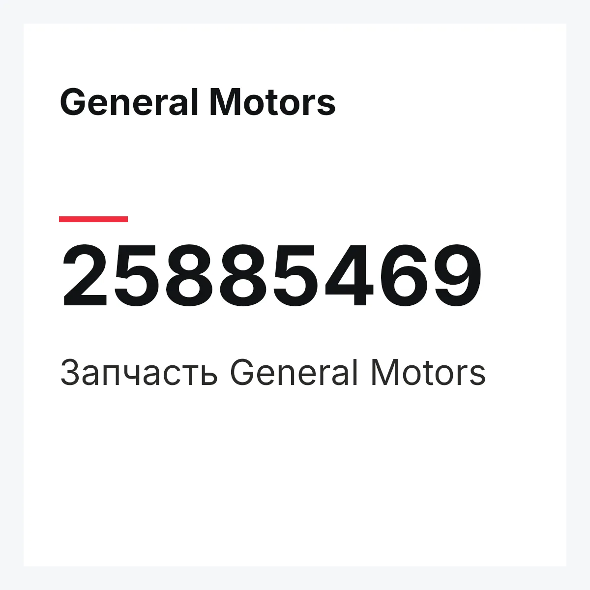 General Motors 25885469 — Запчасть