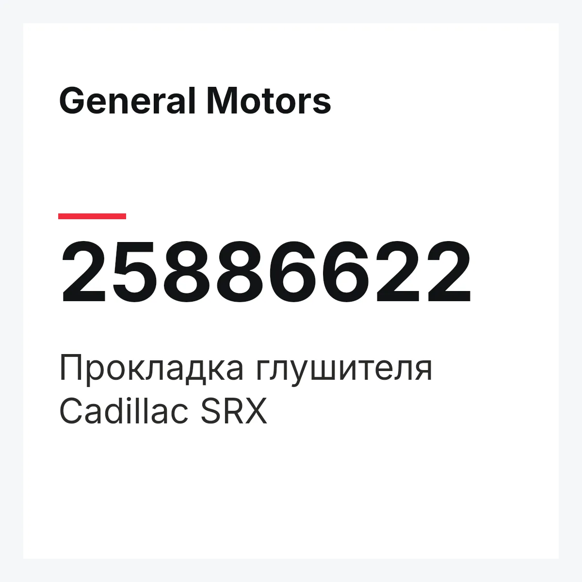 General Motors 25886622 — Прокладка глушителя Cadillac SRX