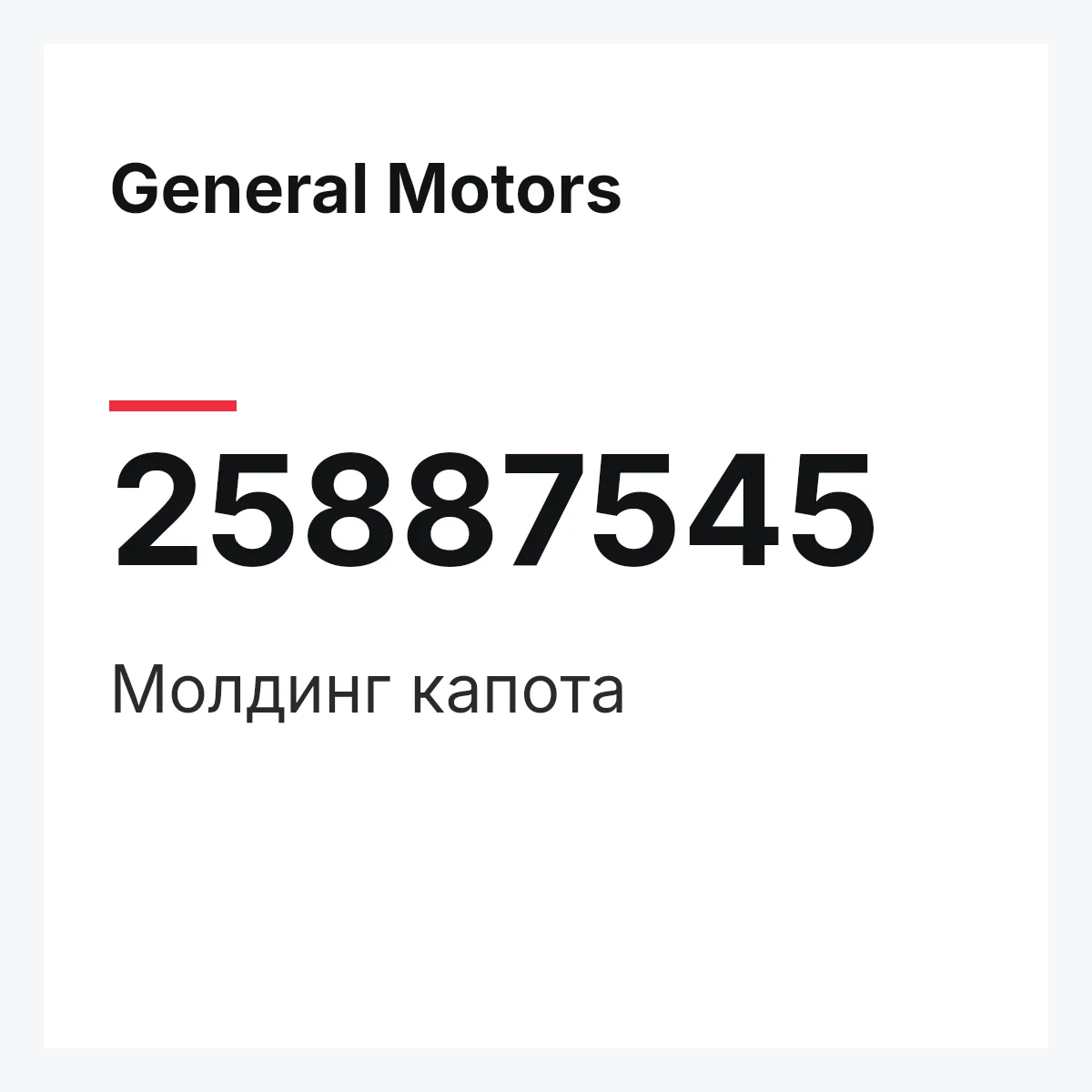 General Motors 25887545 — Молдинг капота