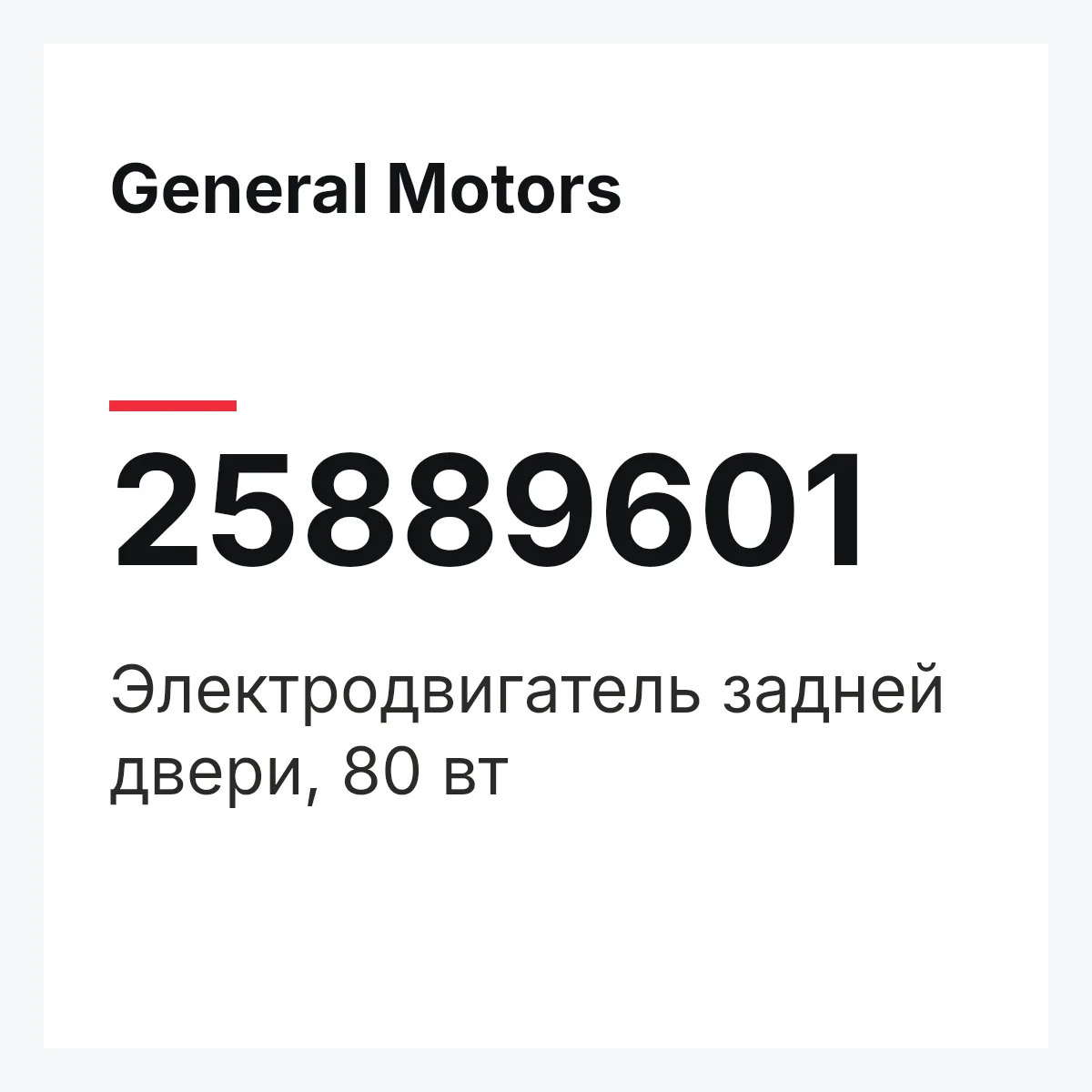 General Motors 25889601 — Электродвигатель задней двери, 80 вт