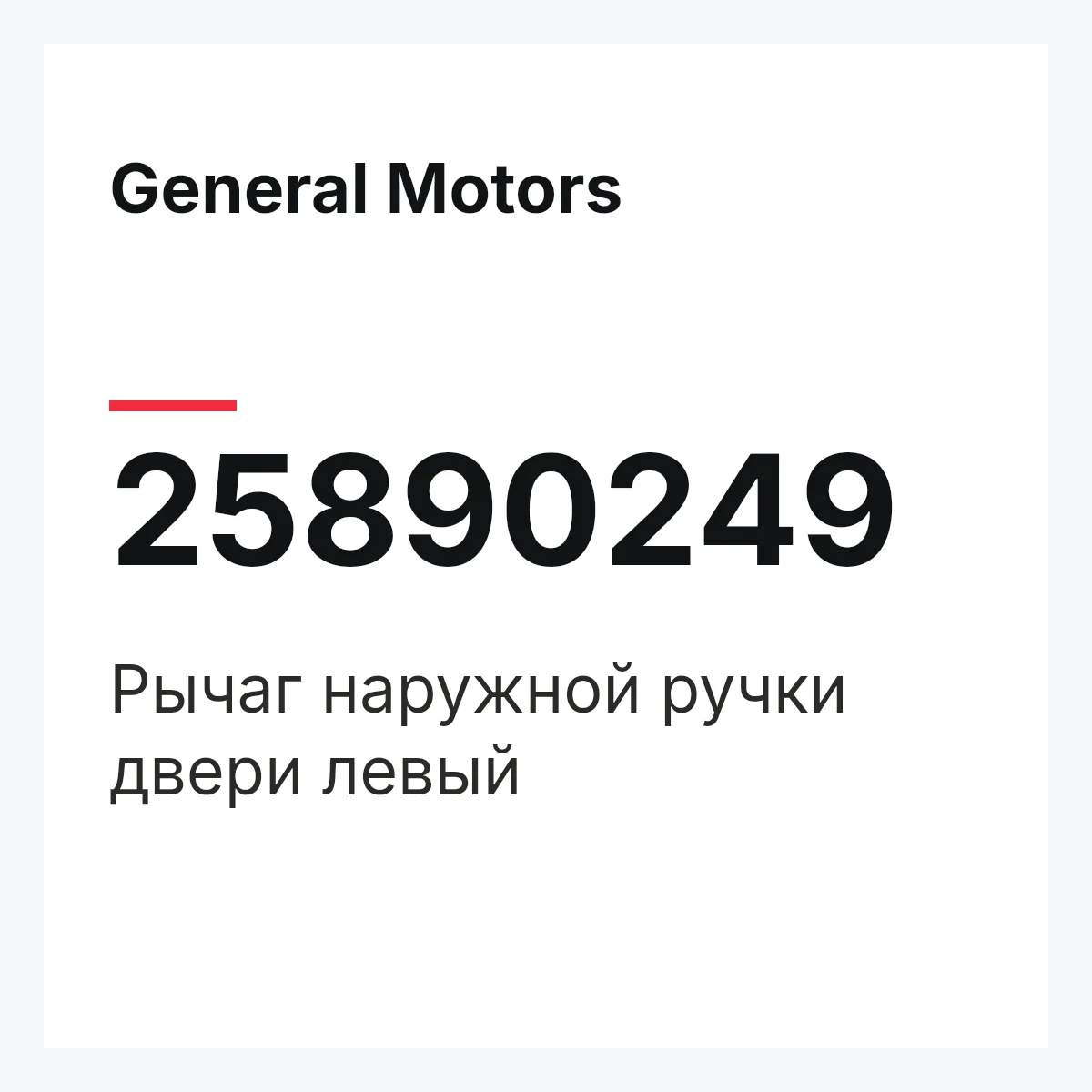 General Motors 25890249 — Рычаг наружной ручки двери левый