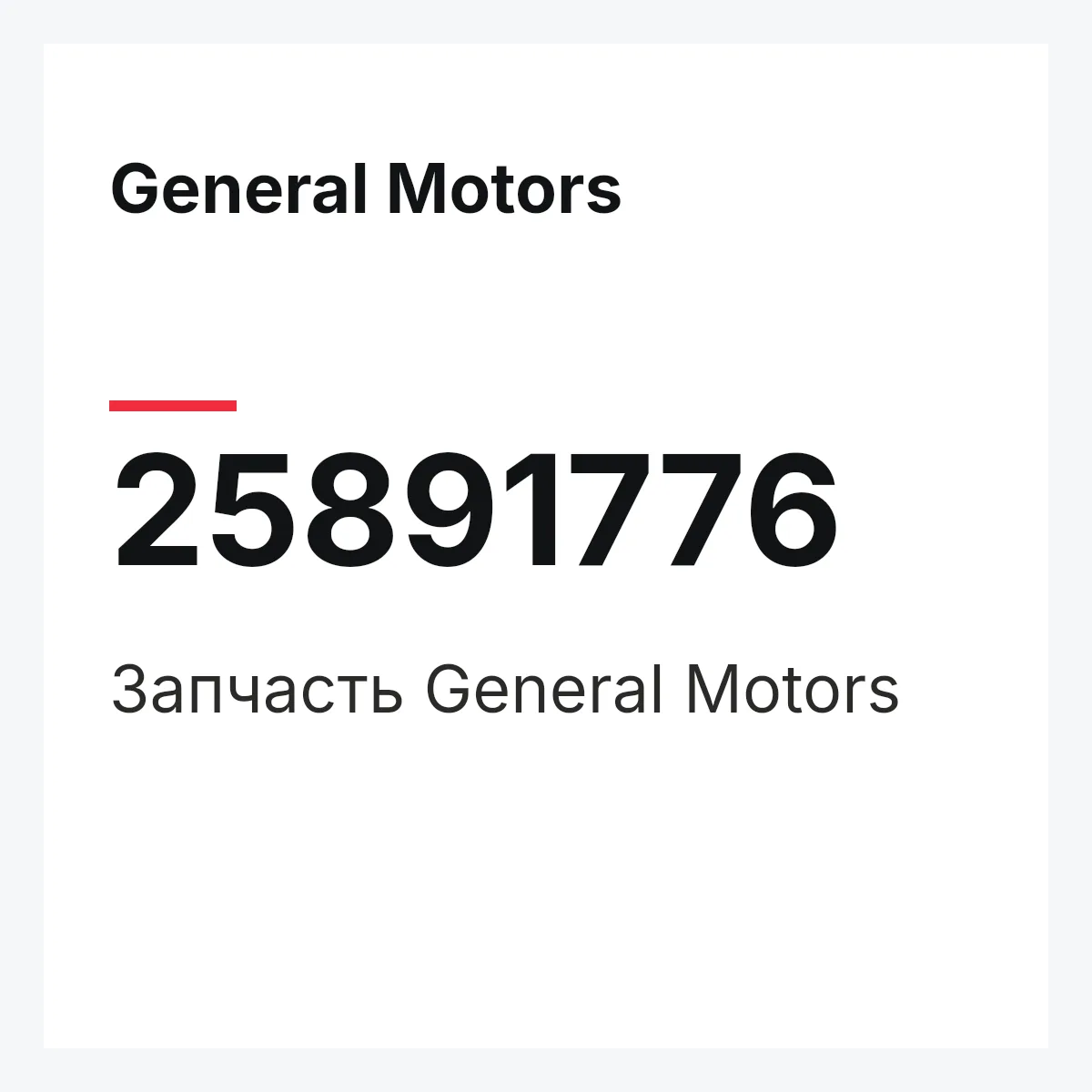 General Motors 25891776 — Запчасть