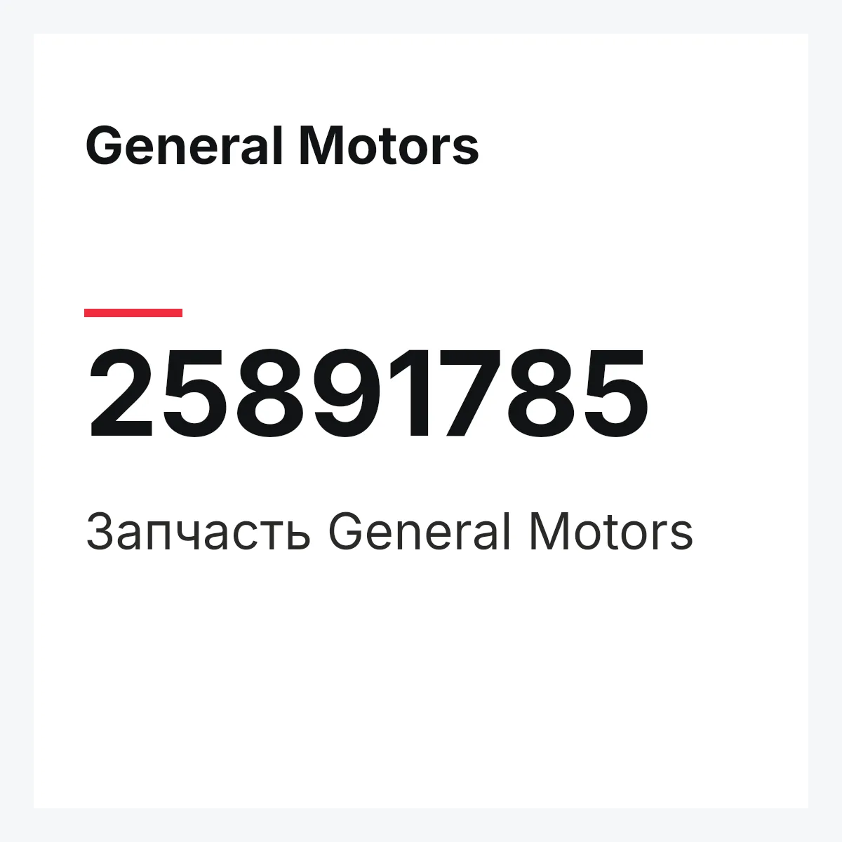 General Motors 25891785 — Запчасть
